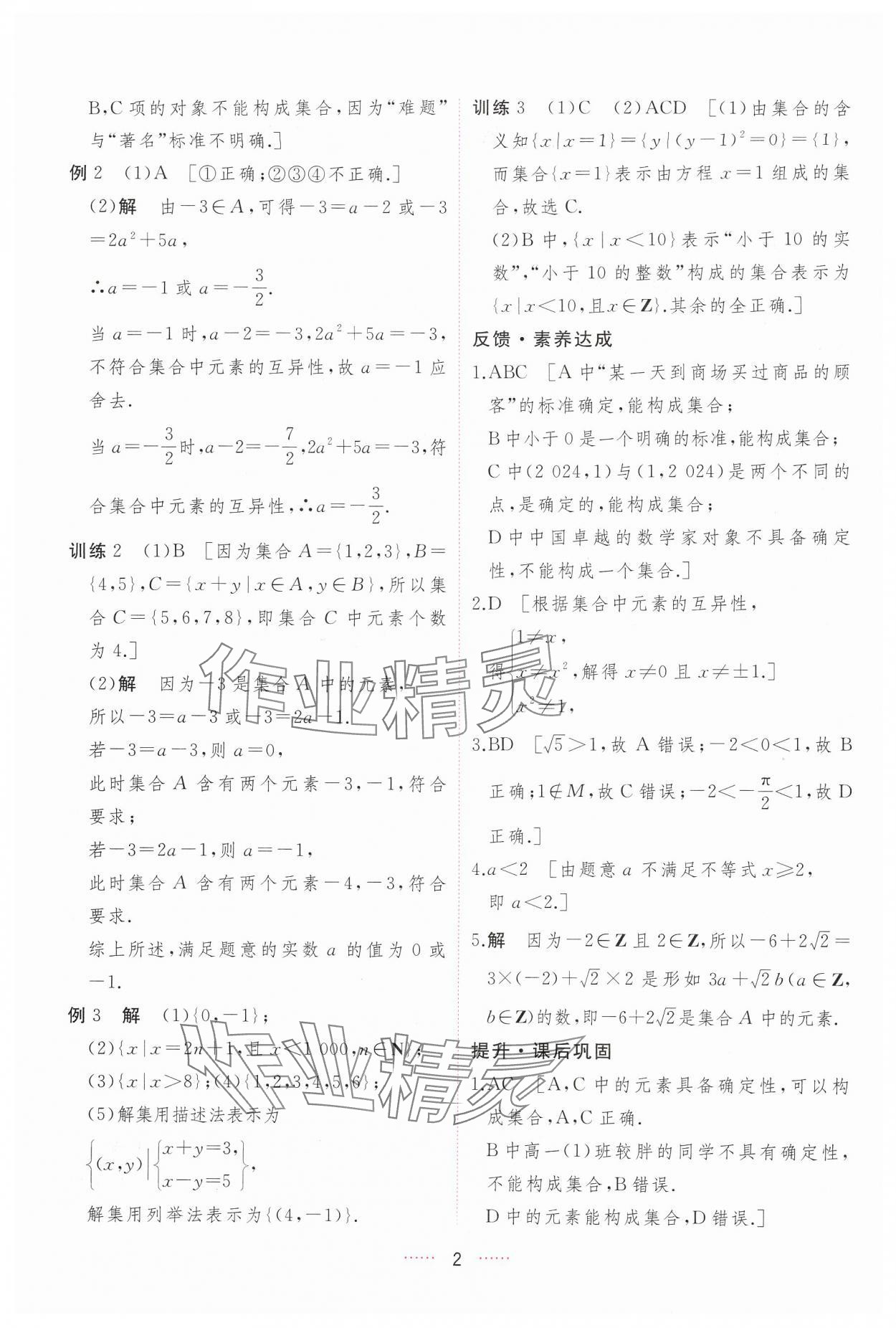 2024年三維隨堂精練高中數(shù)學(xué)必修第一冊人教版A版 第2頁