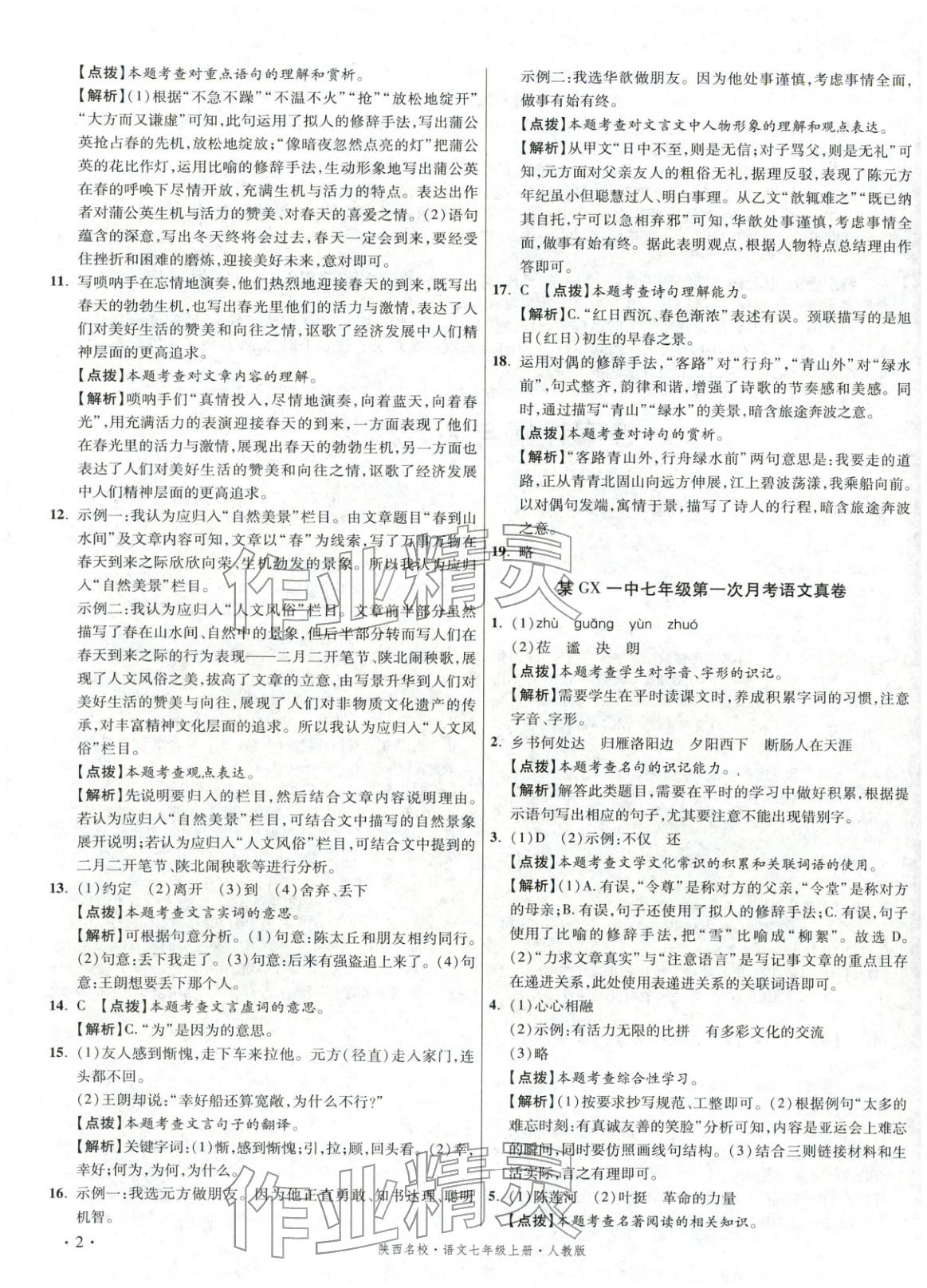 2025年初中毕业升学真题详解七年级语文上册人教版陕西专版&nbsp;第2页