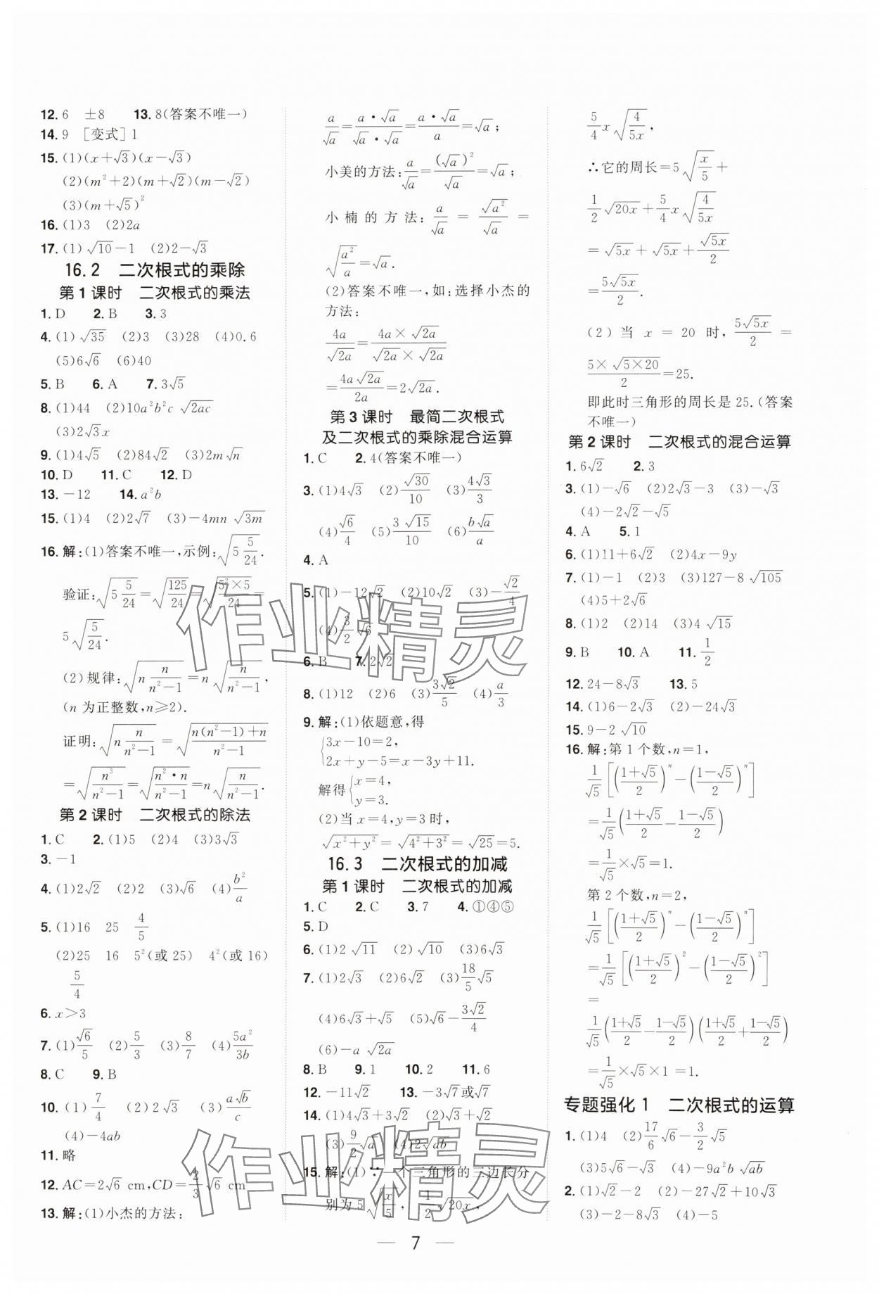 2024年陽光同學(xué)分層設(shè)計(jì)八年級(jí)數(shù)學(xué)下冊(cè)人教版福建專版 參考答案第6頁