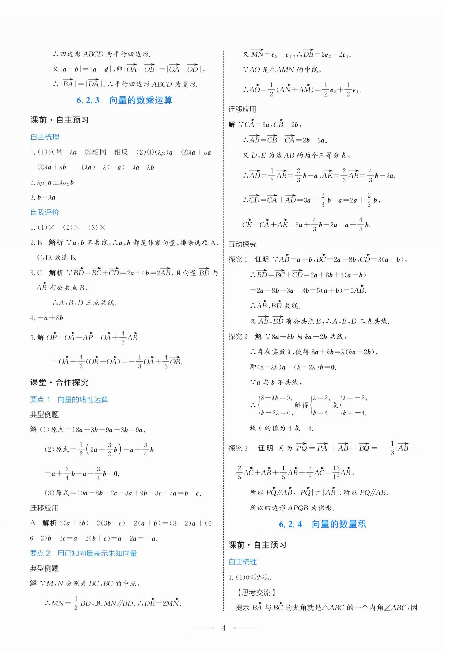 2024年同步解析與測(cè)評(píng)學(xué)考練高中數(shù)學(xué)必修第二冊(cè)人教版 第4頁(yè)