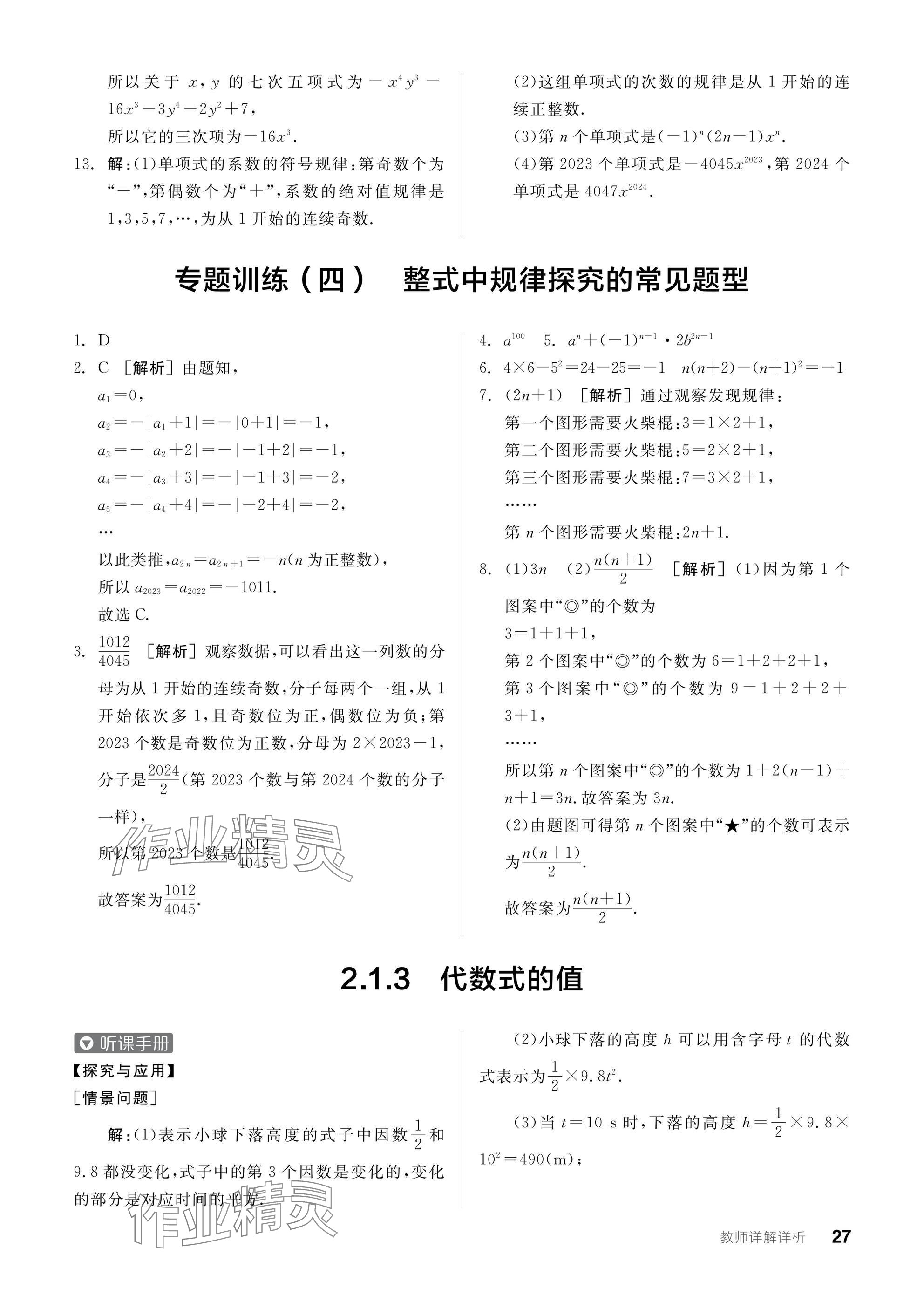 2024年全品學練考七年級數(shù)學上冊滬科版 參考答案第27頁