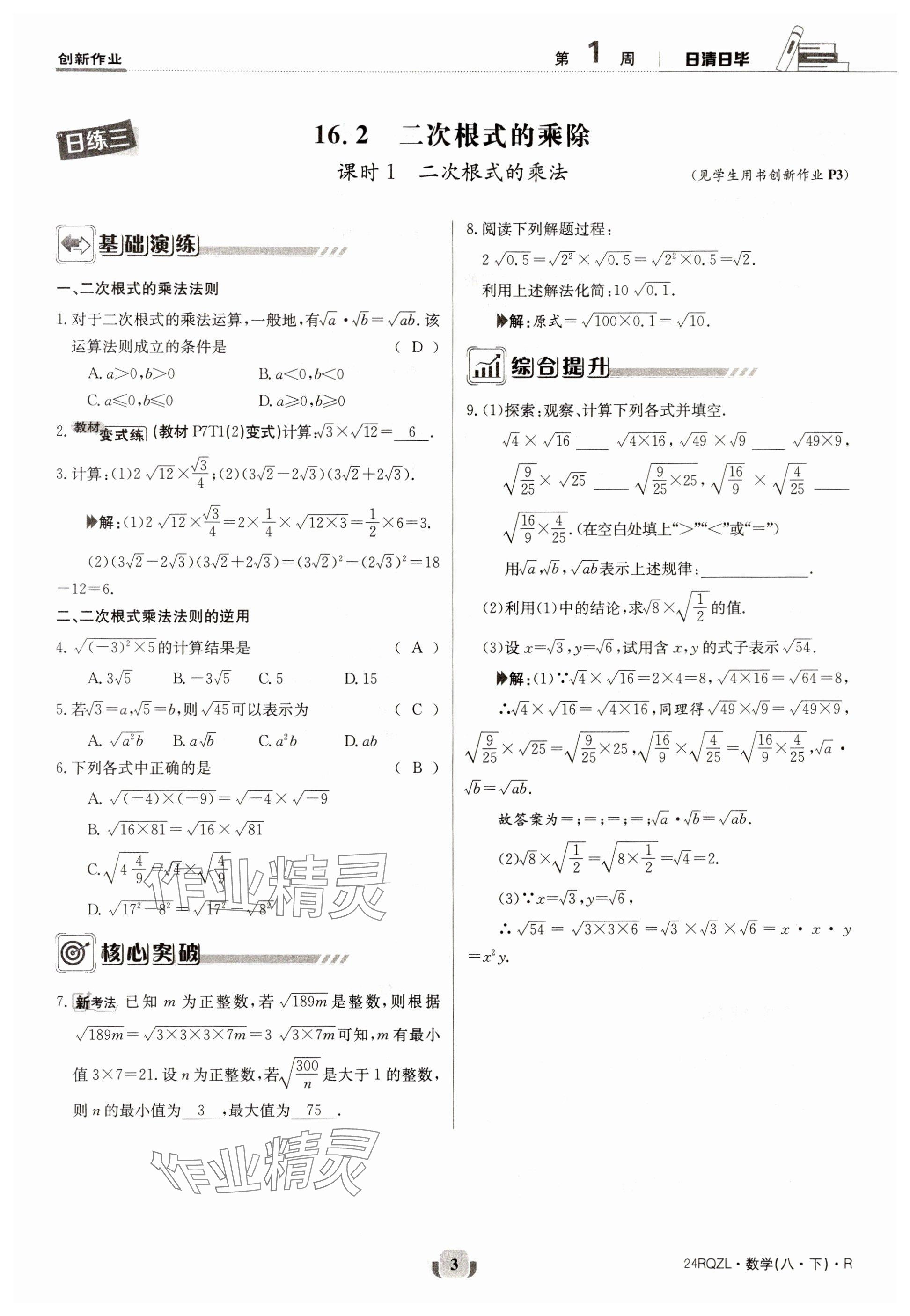 2024年日清周練八年級(jí)數(shù)學(xué)下冊(cè)人教版 參考答案第3頁