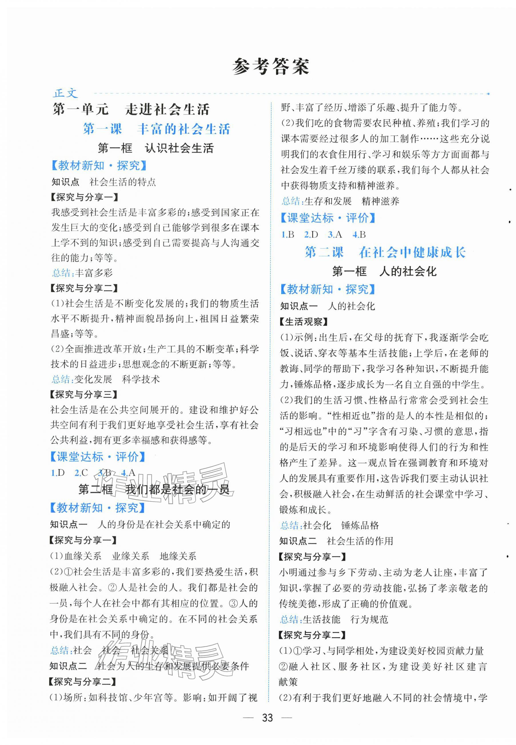 2025年人教金学典同步解析与测评八年级道德与法治上册人教版云南专版 第1页
