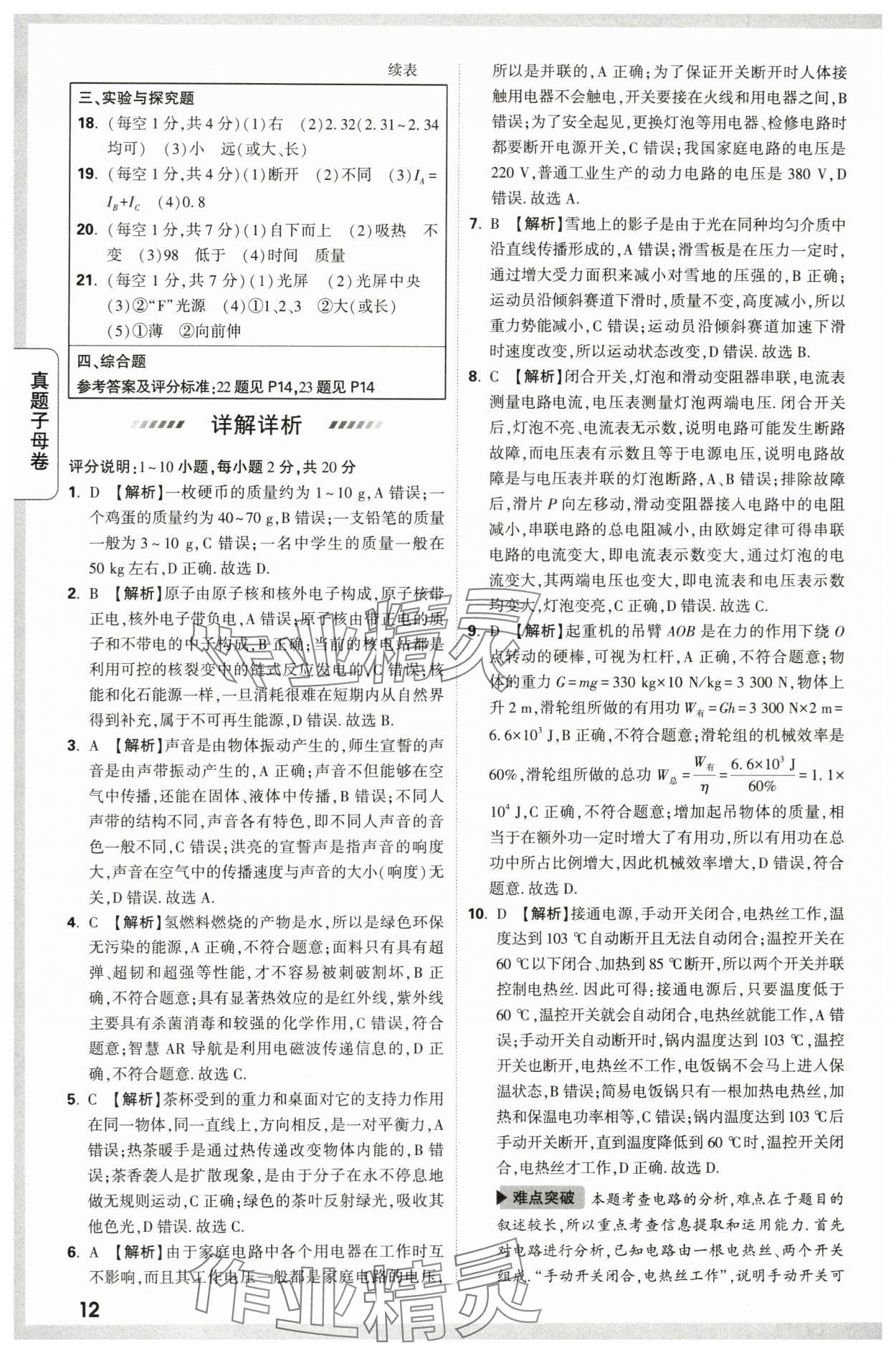 2024年万唯中考真题子母卷物理陕西专版&nbsp;第12页