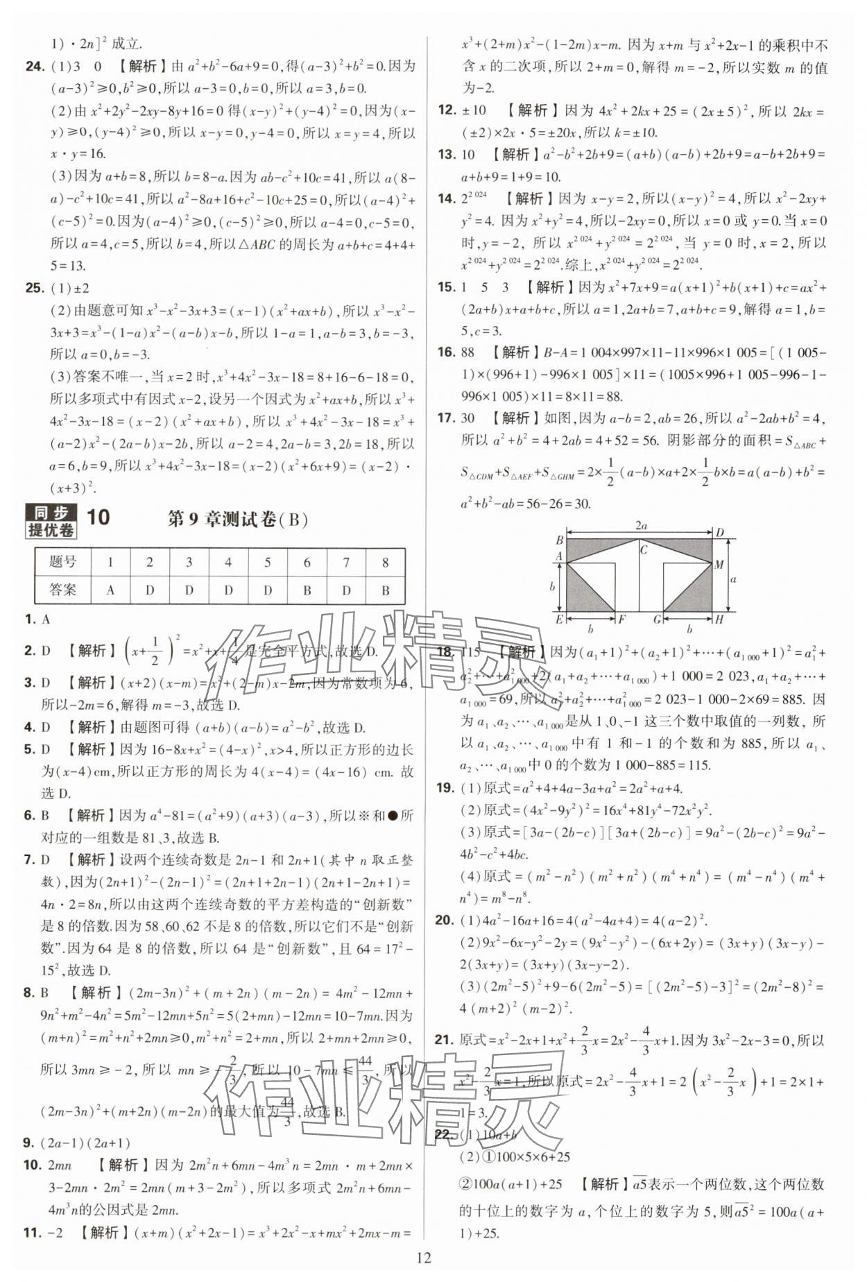 2024年學(xué)霸提優(yōu)大試卷七年級(jí)數(shù)學(xué)下冊(cè)蘇科版 第12頁(yè)