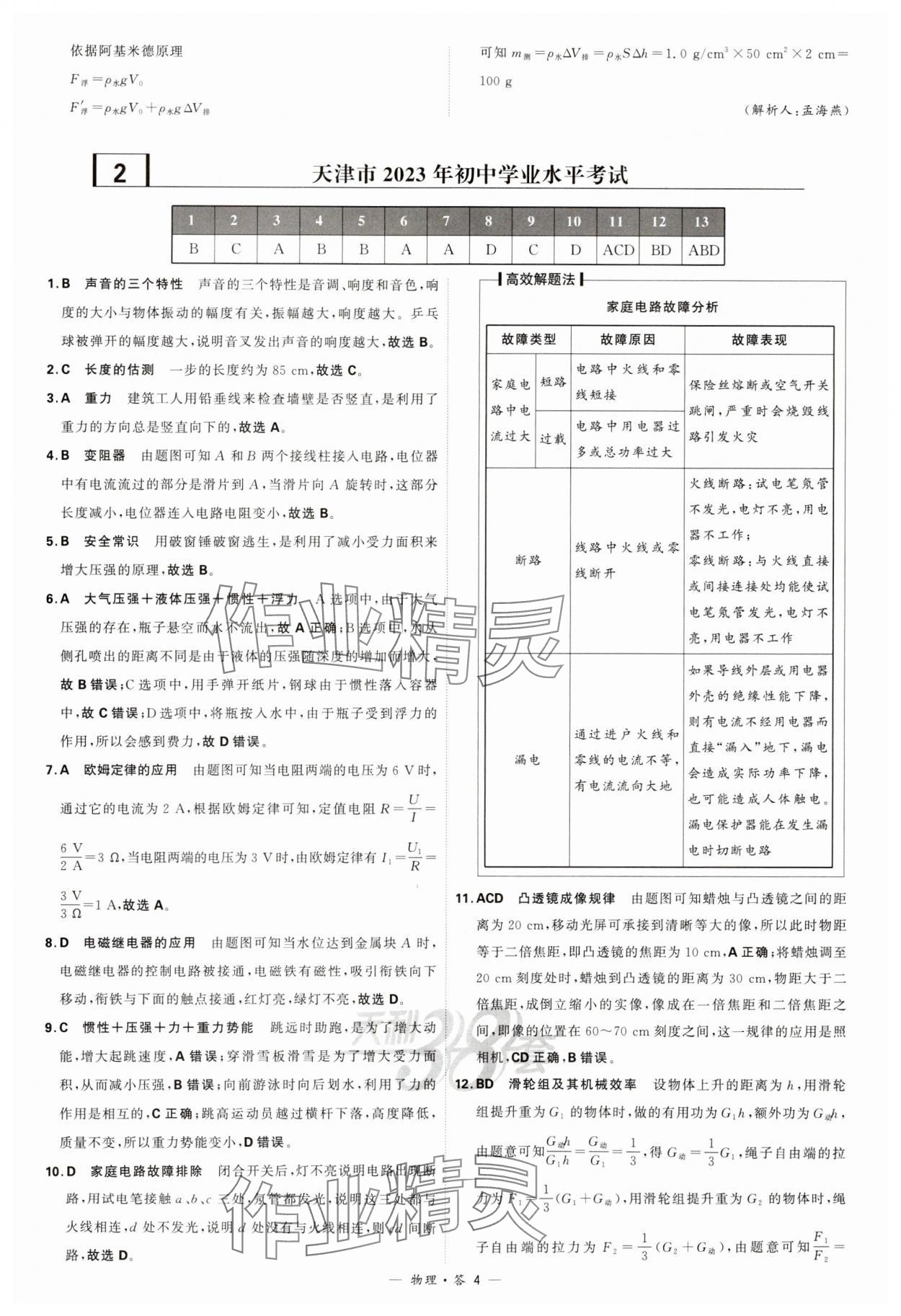 2024年天利38套新课标全国中考试题精选物理 参考答案第4页