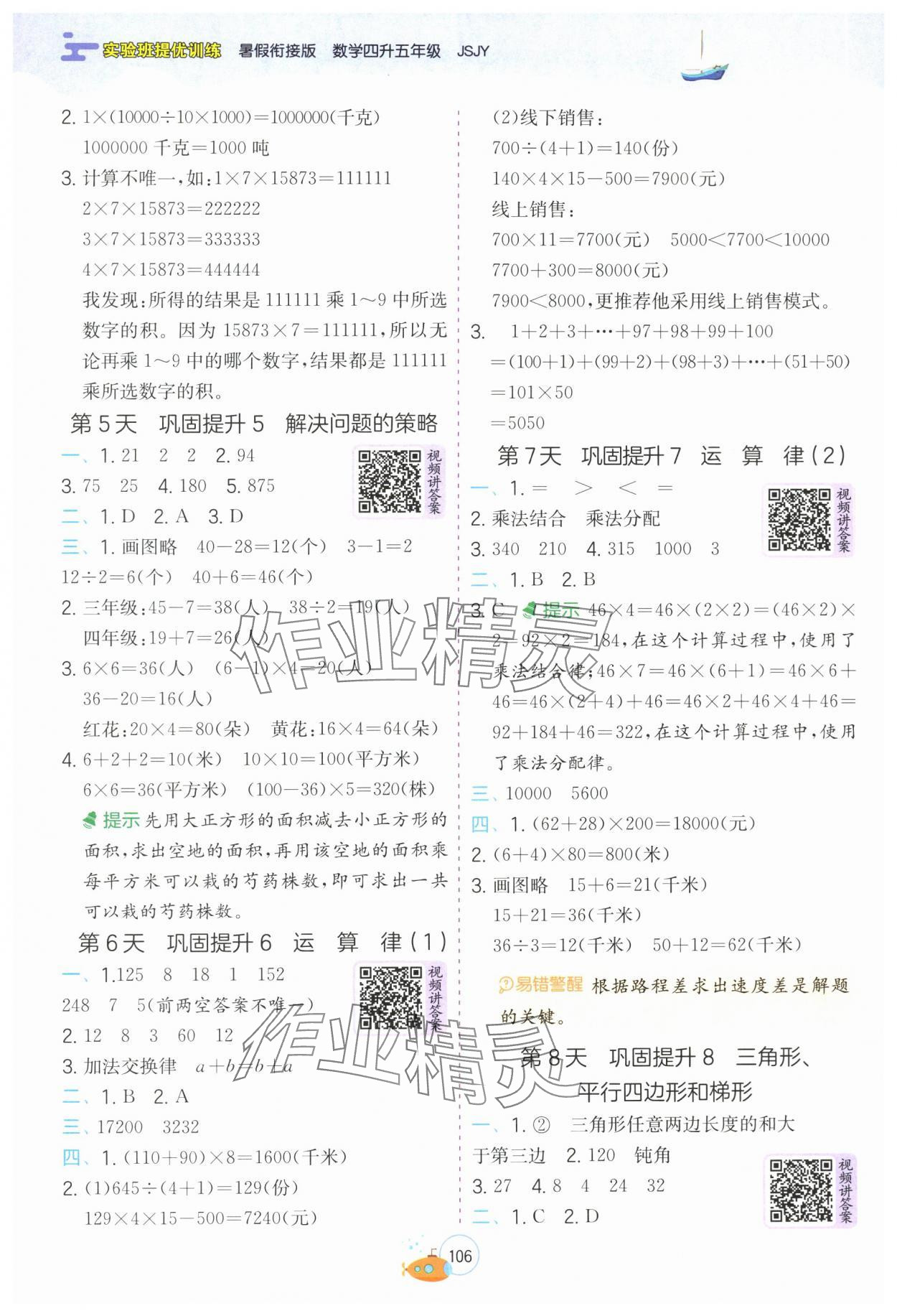2025年實(shí)驗(yàn)班提優(yōu)訓(xùn)練暑假銜接版四升五年級(jí)數(shù)學(xué)蘇教版 第2頁