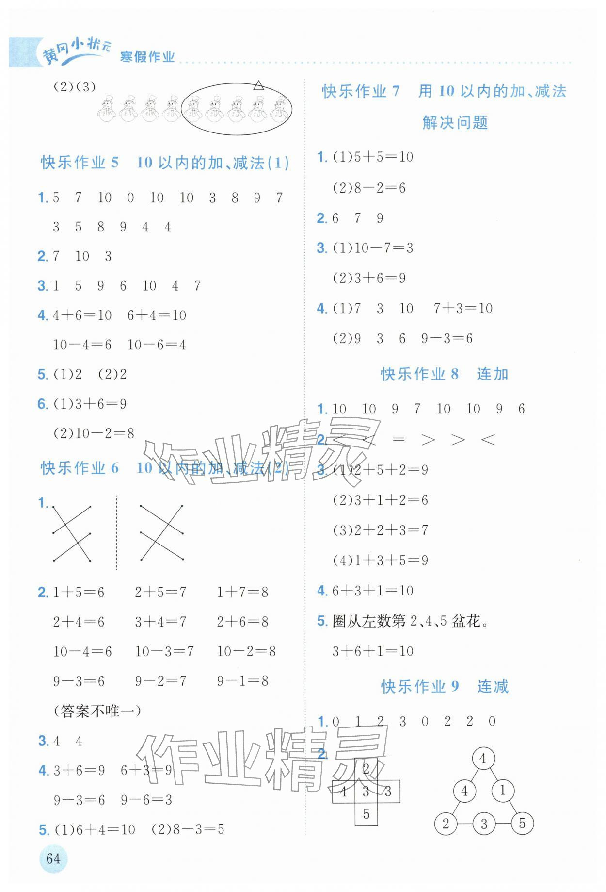 2026年黄冈小状元寒假作业龙门书局一年级数学广东专版&nbsp;参考答案第2页