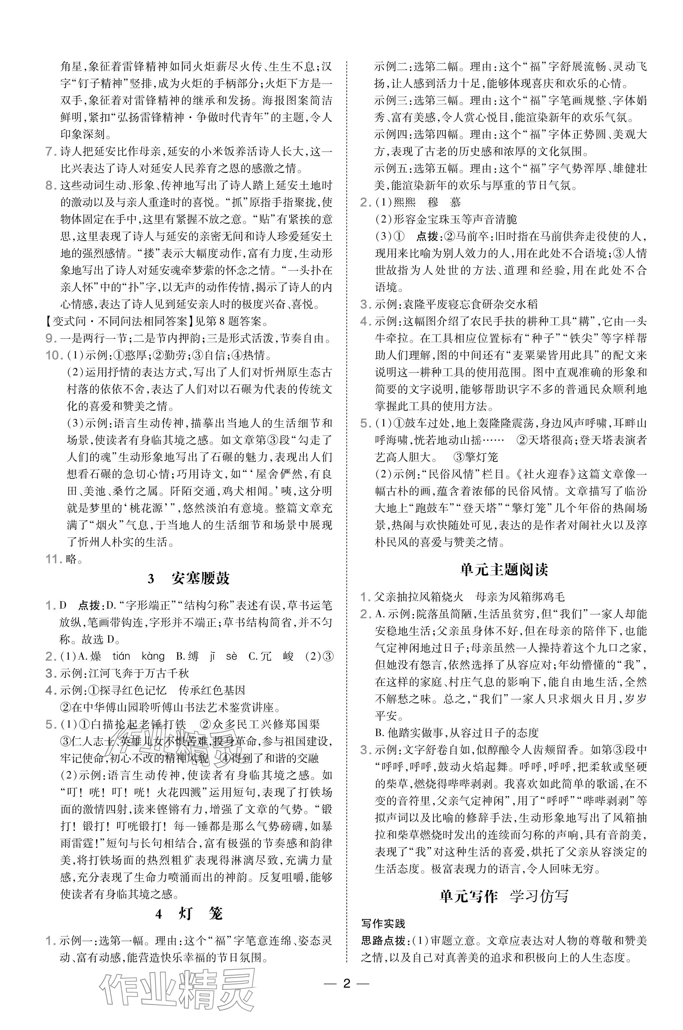 2024年點(diǎn)撥訓(xùn)練八年級語文下冊人教版山西專版 參考答案第2頁