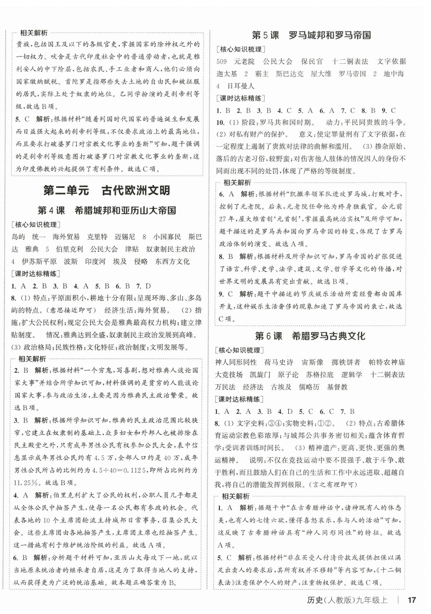 2025年通城学典课时作业本九年级历史上册人教版 第2页