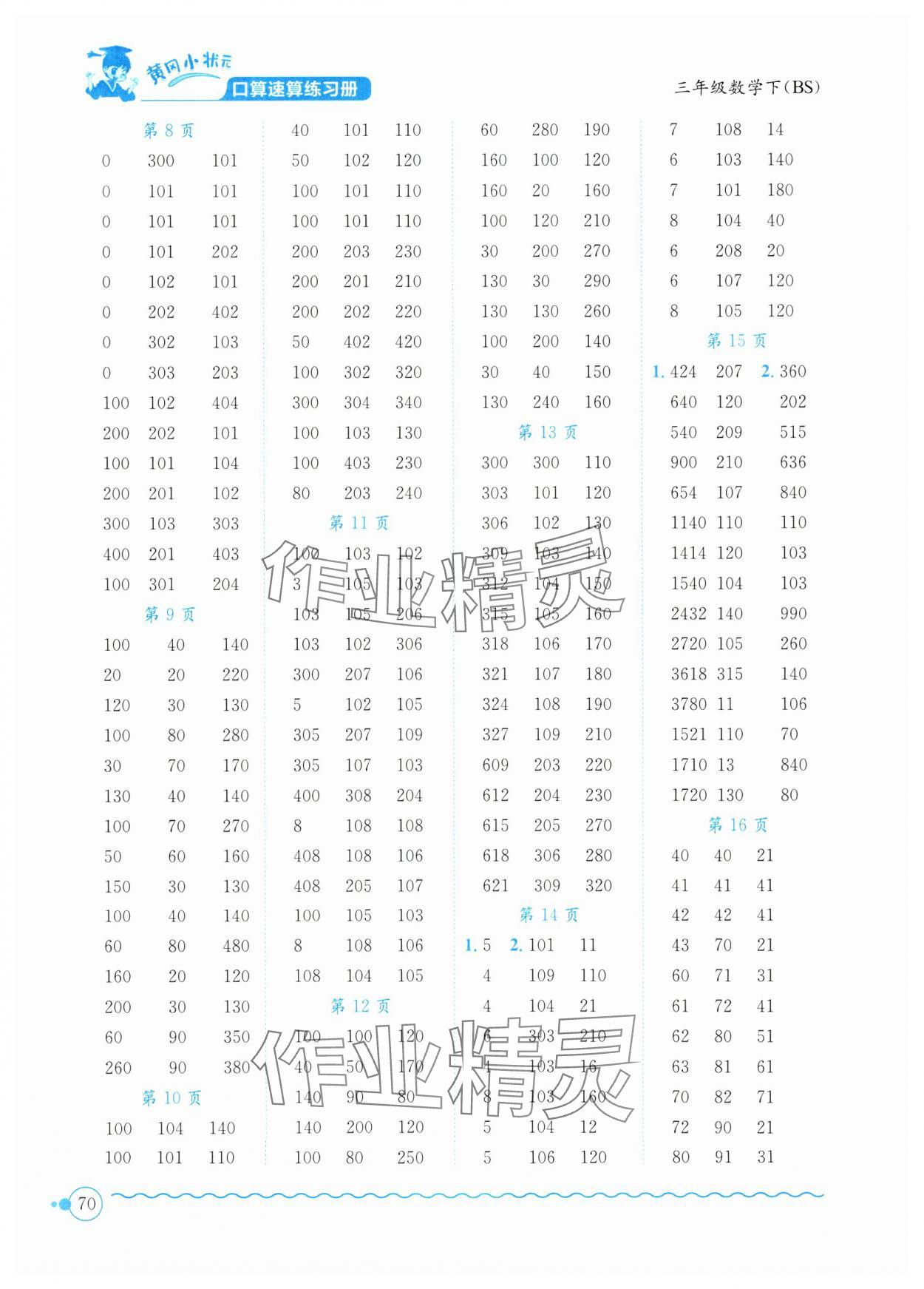 2025年黄冈小状元口算速算练习册三年级数学下册北师大版 第2页