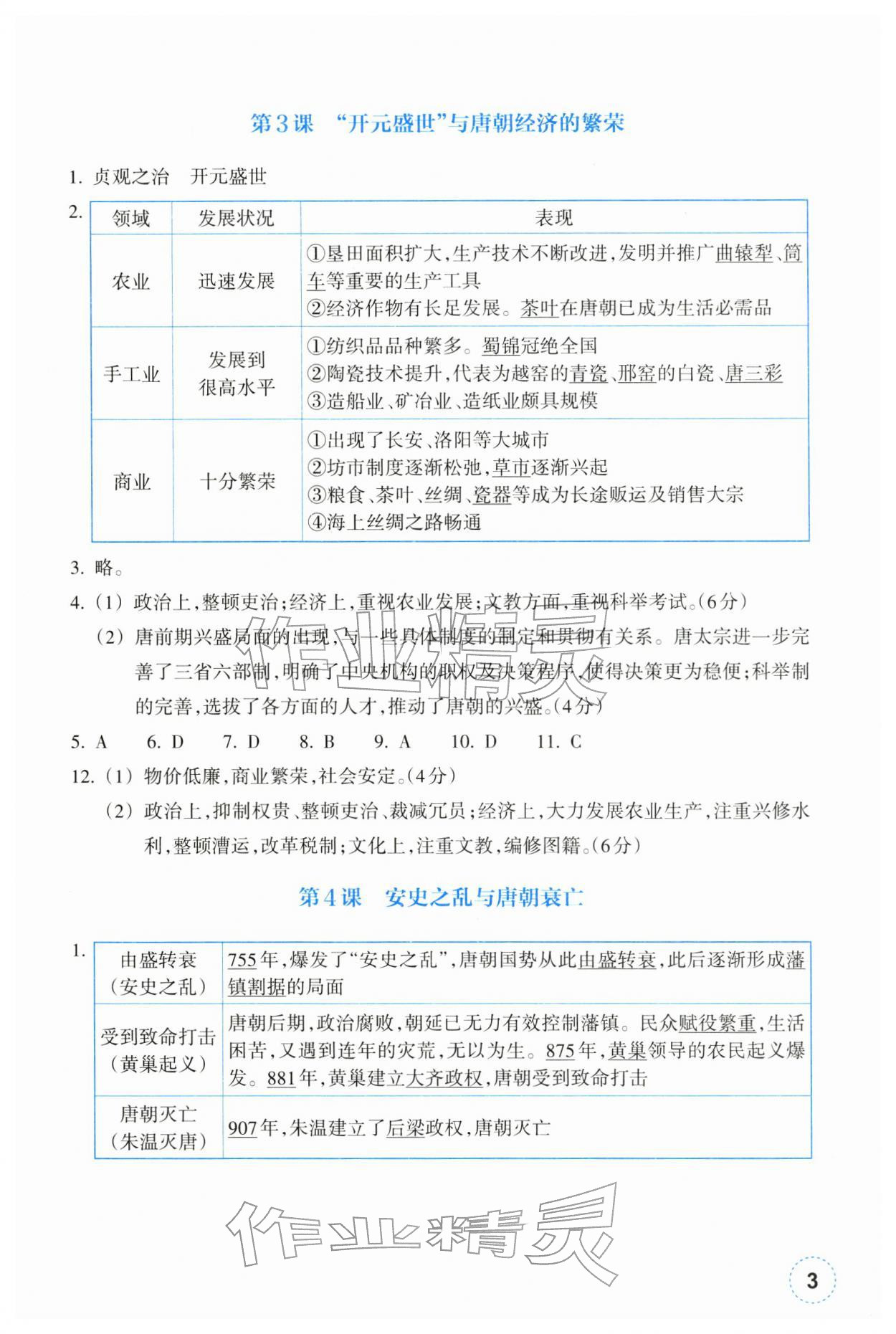 2026年作业本浙江教育出版社七年级历史下册人教版&nbsp;参考答案第3页