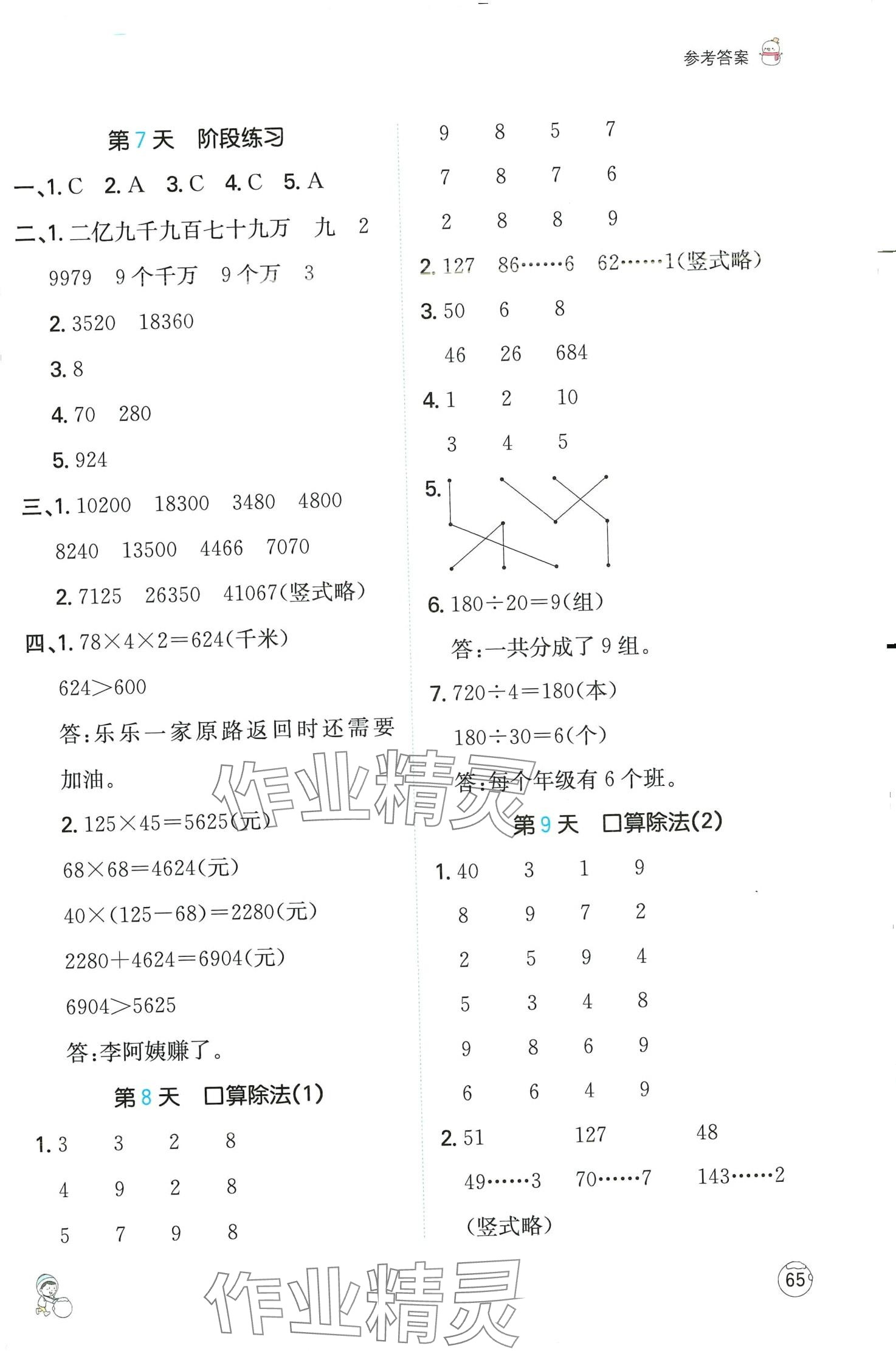 2024年一本寒假計算+應(yīng)用題四年級數(shù)學(xué)人教版 第4頁