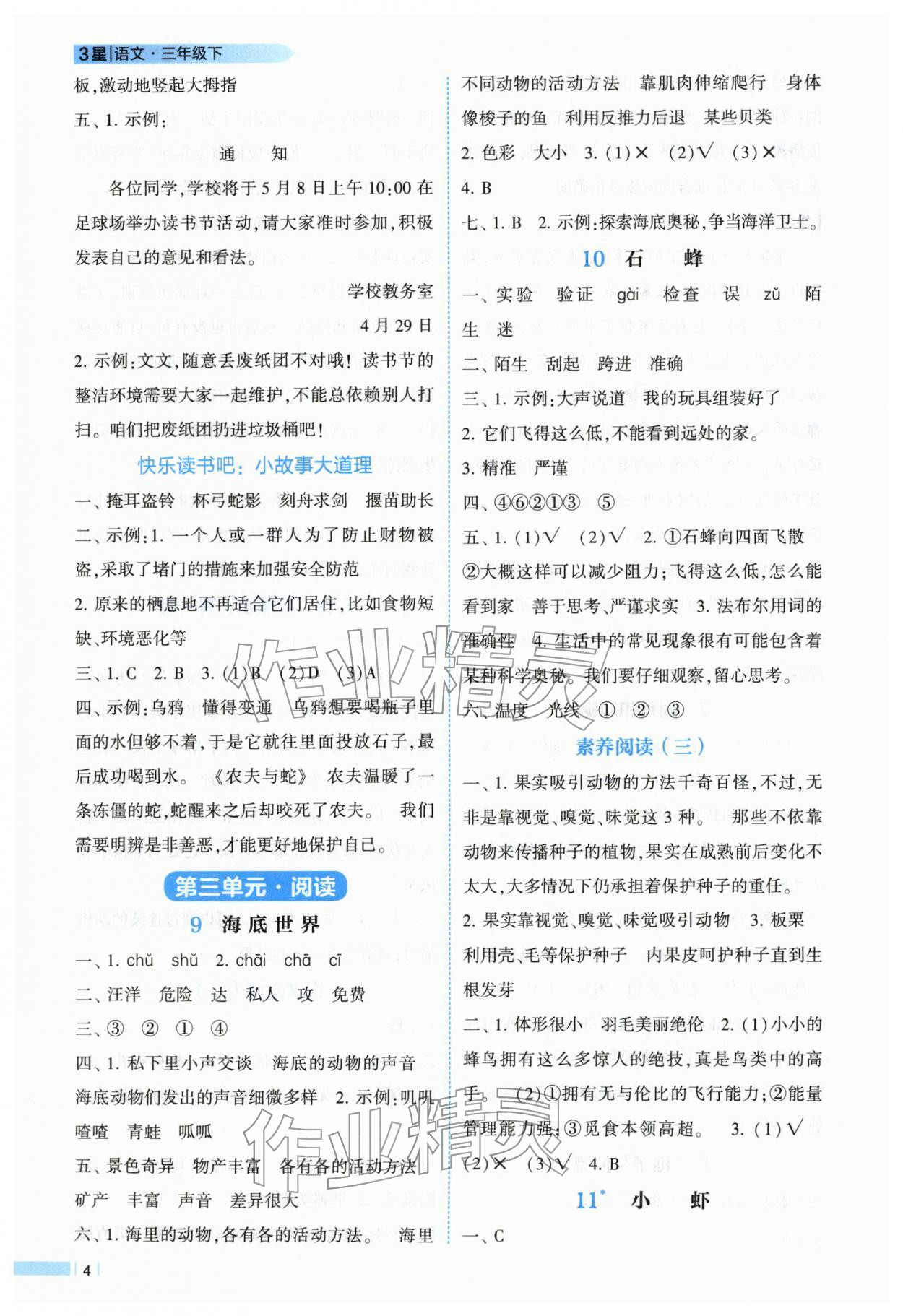 2026年经纶学典课时作业三年级语文下册人教版&nbsp;第4页