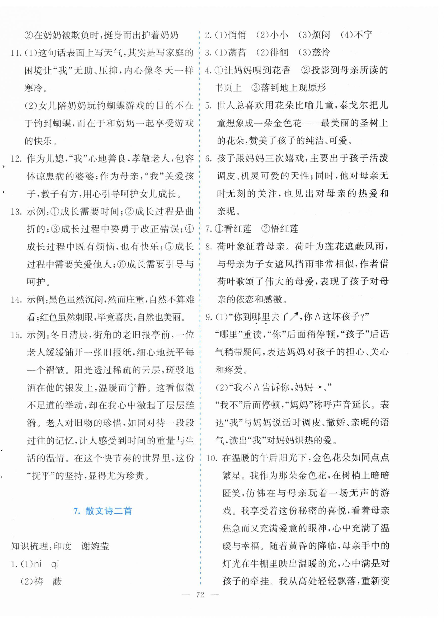 2025年同步学与练七年级语文上册人教版河南专版&nbsp;参考答案第8页