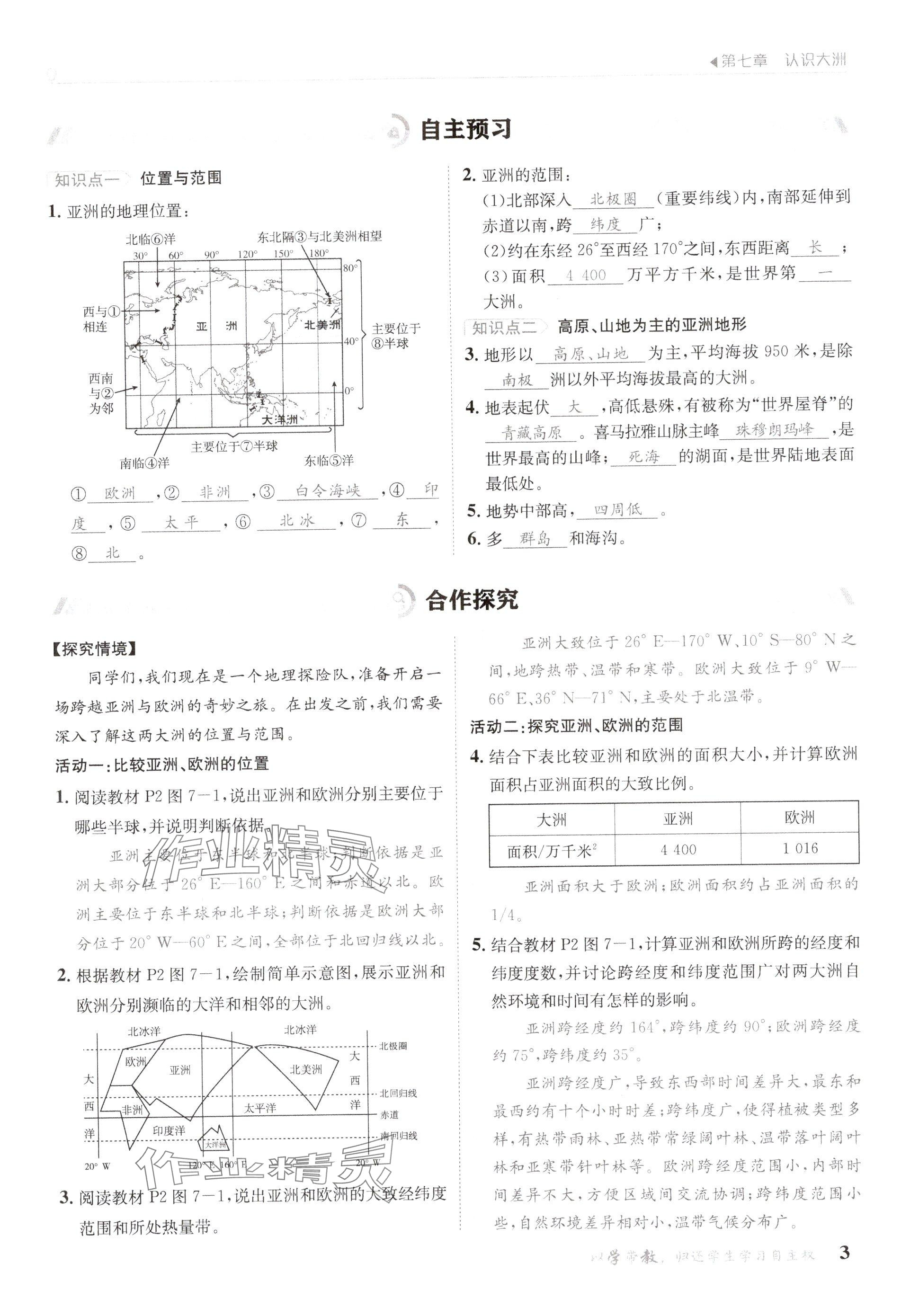 2025年金太陽導學案七年級地理下冊湘教版 參考答案第3頁