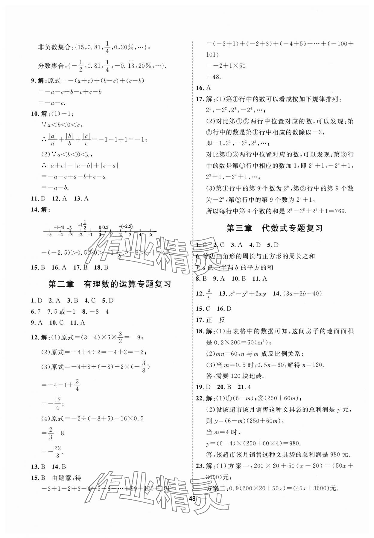 2025年一飛沖天小復(fù)習(xí)七年級數(shù)學(xué)上冊人教版 第6頁