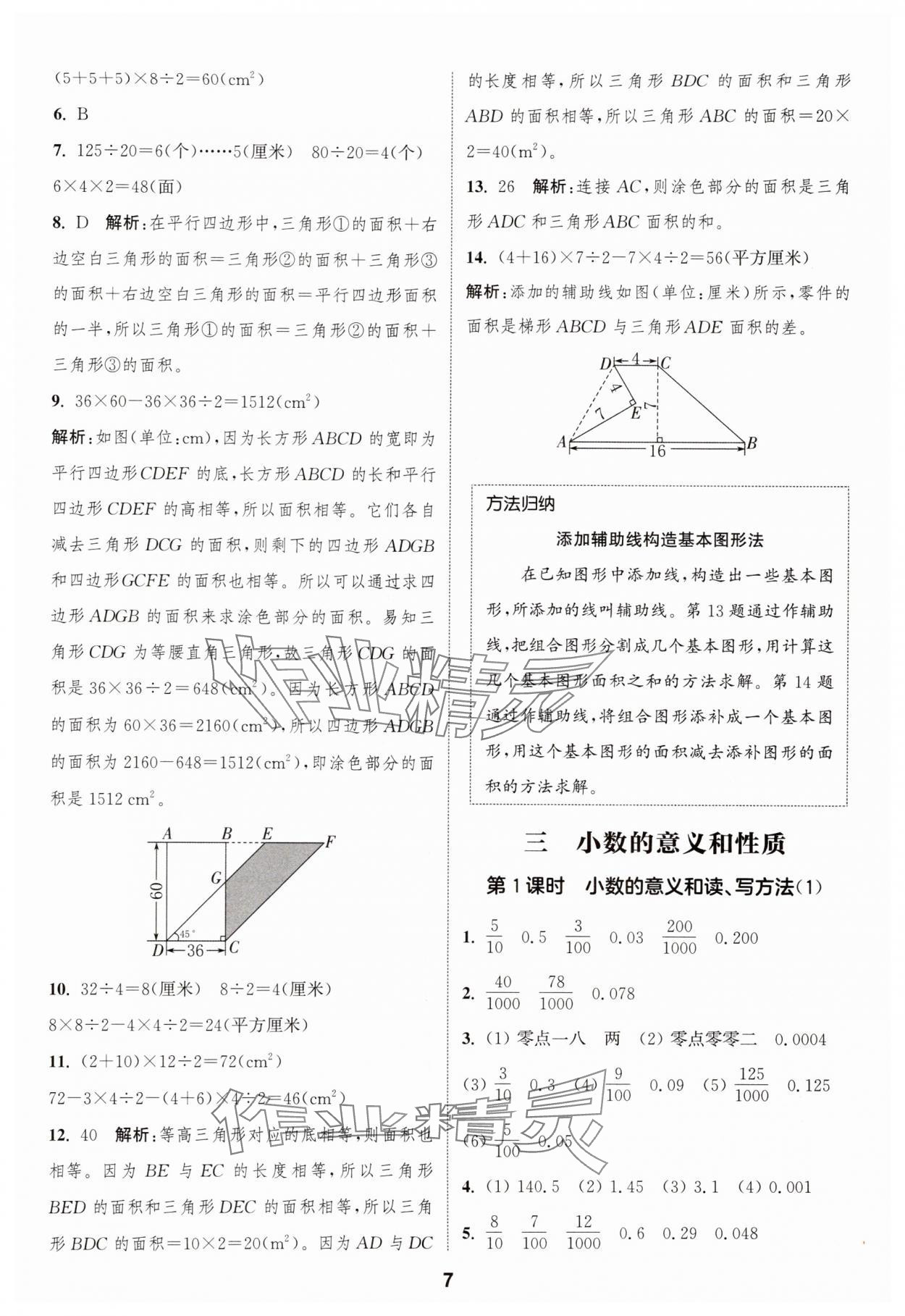 2025年通成學(xué)典課時(shí)作業(yè)本五年級數(shù)學(xué)上冊蘇教版蘇州專版 參考答案第7頁