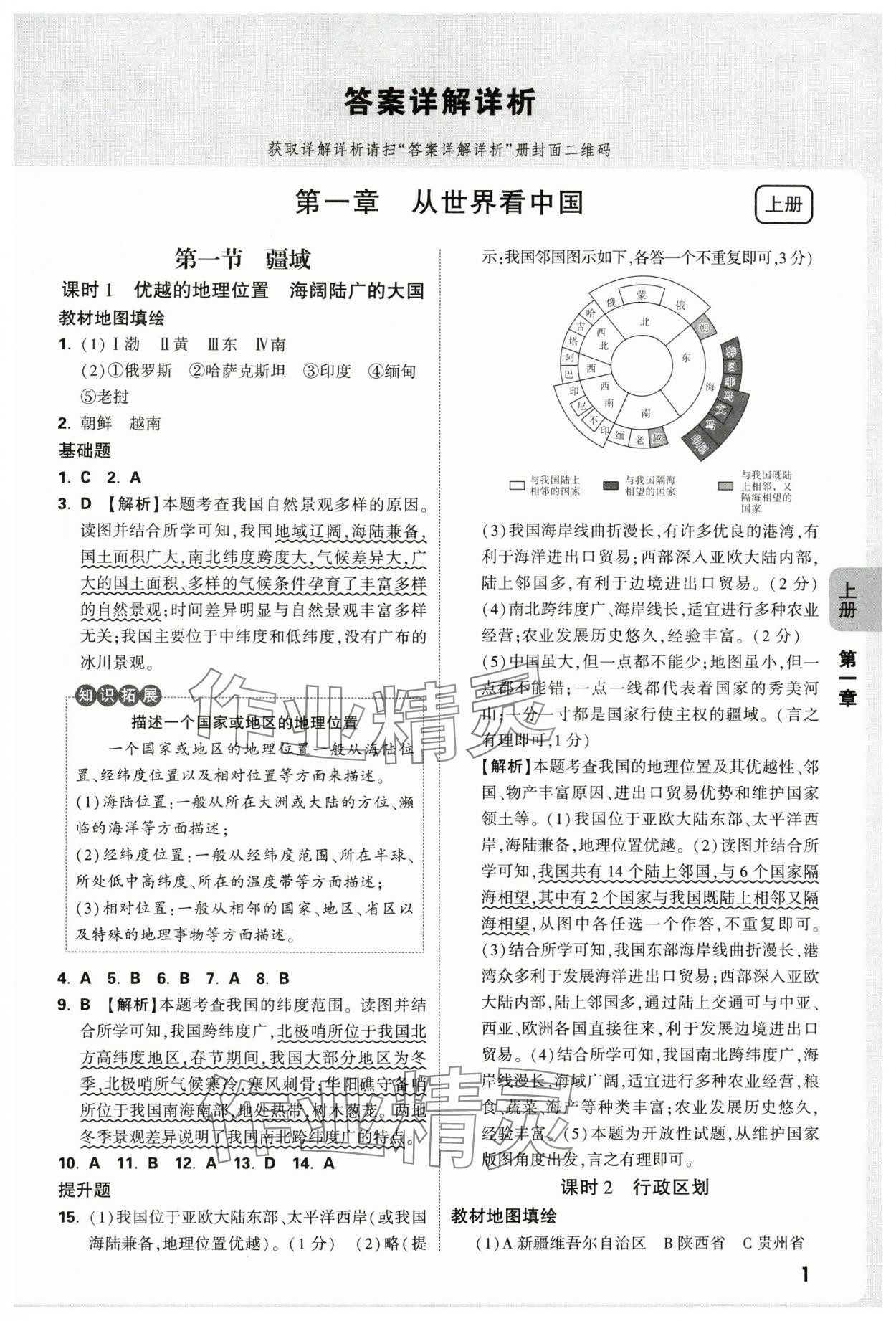 2025年万唯中考情境题八年级地理全一册人教版 第1页