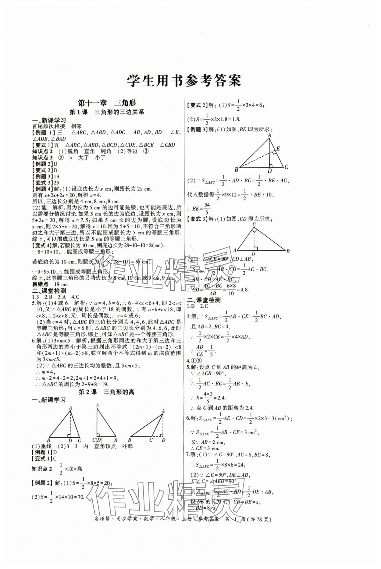 2024年名師幫同步學(xué)案八年級數(shù)學(xué)上冊人教版 參考答案第1頁