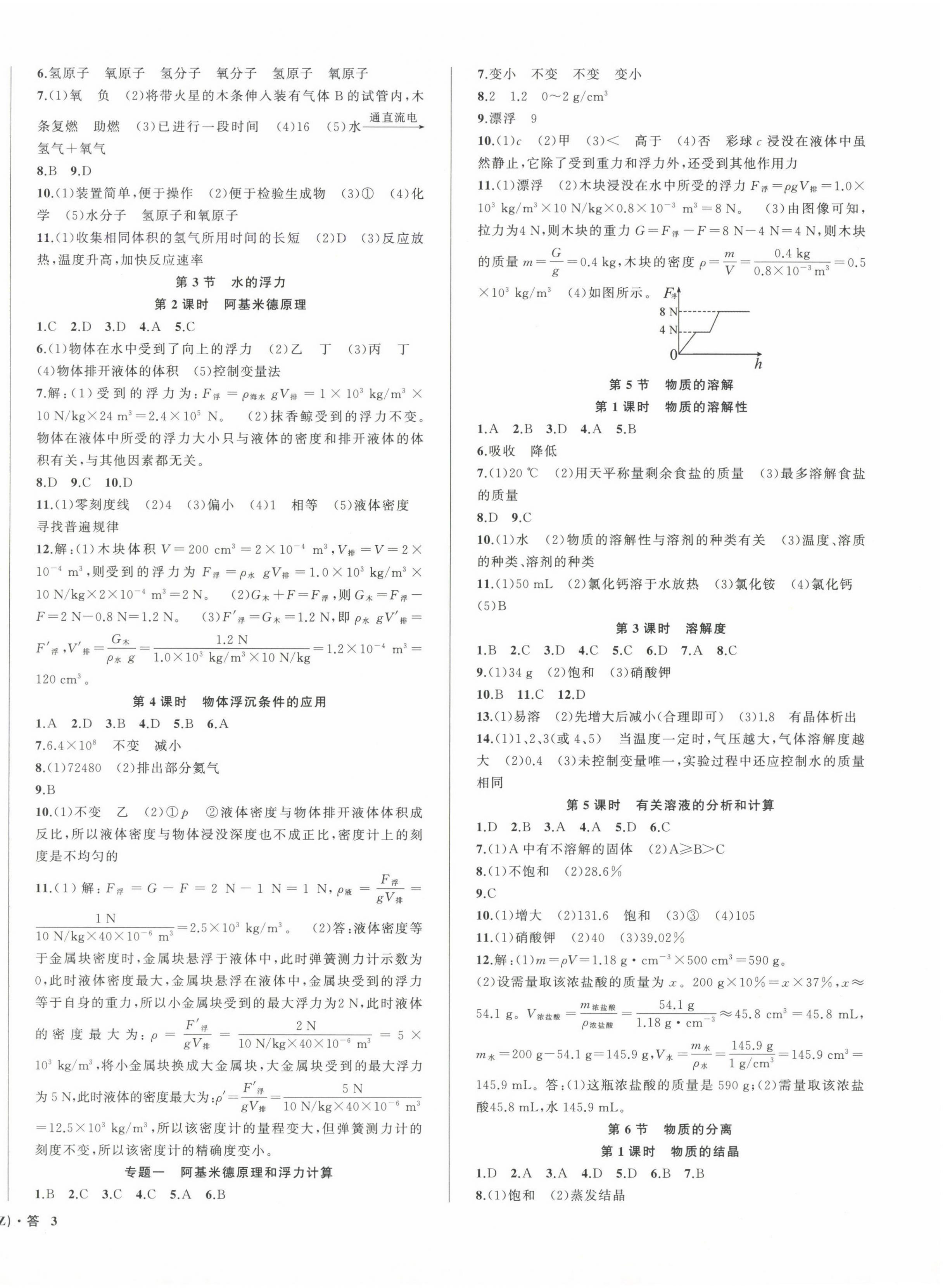 2024年名師面對面同步作業(yè)本八年級科學(xué)上冊浙教版浙江專版 第6頁