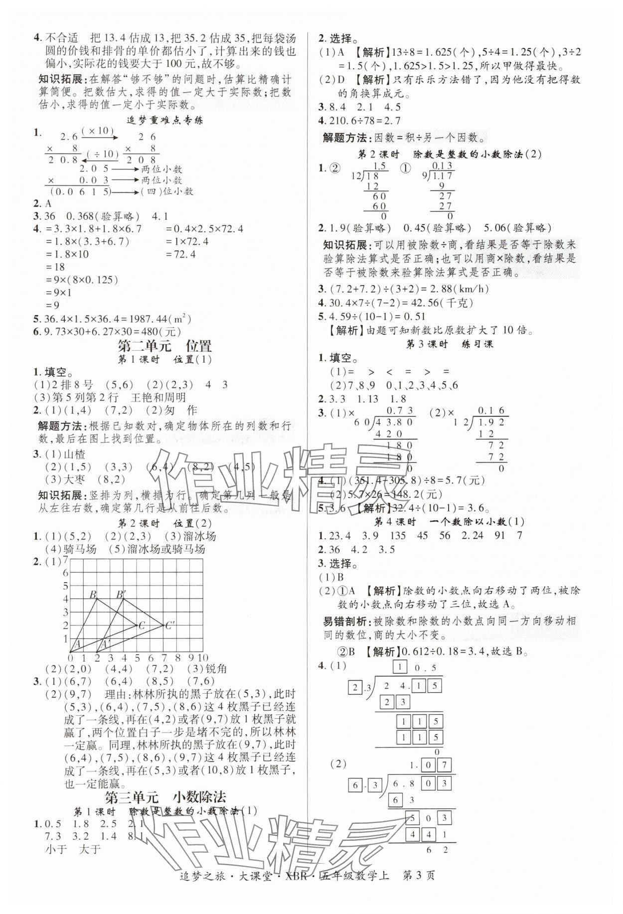 2024年追梦之旅大课堂五年级数学上册人教版河南专版 参考答案第3页