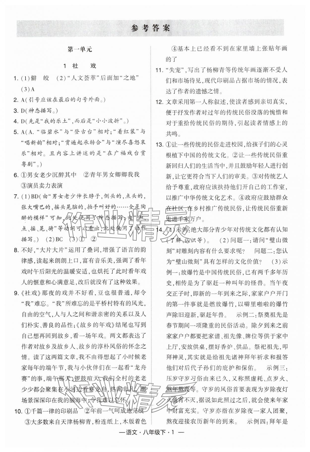 2024年经纶学典课时作业八年级语文下册人教版 第1页