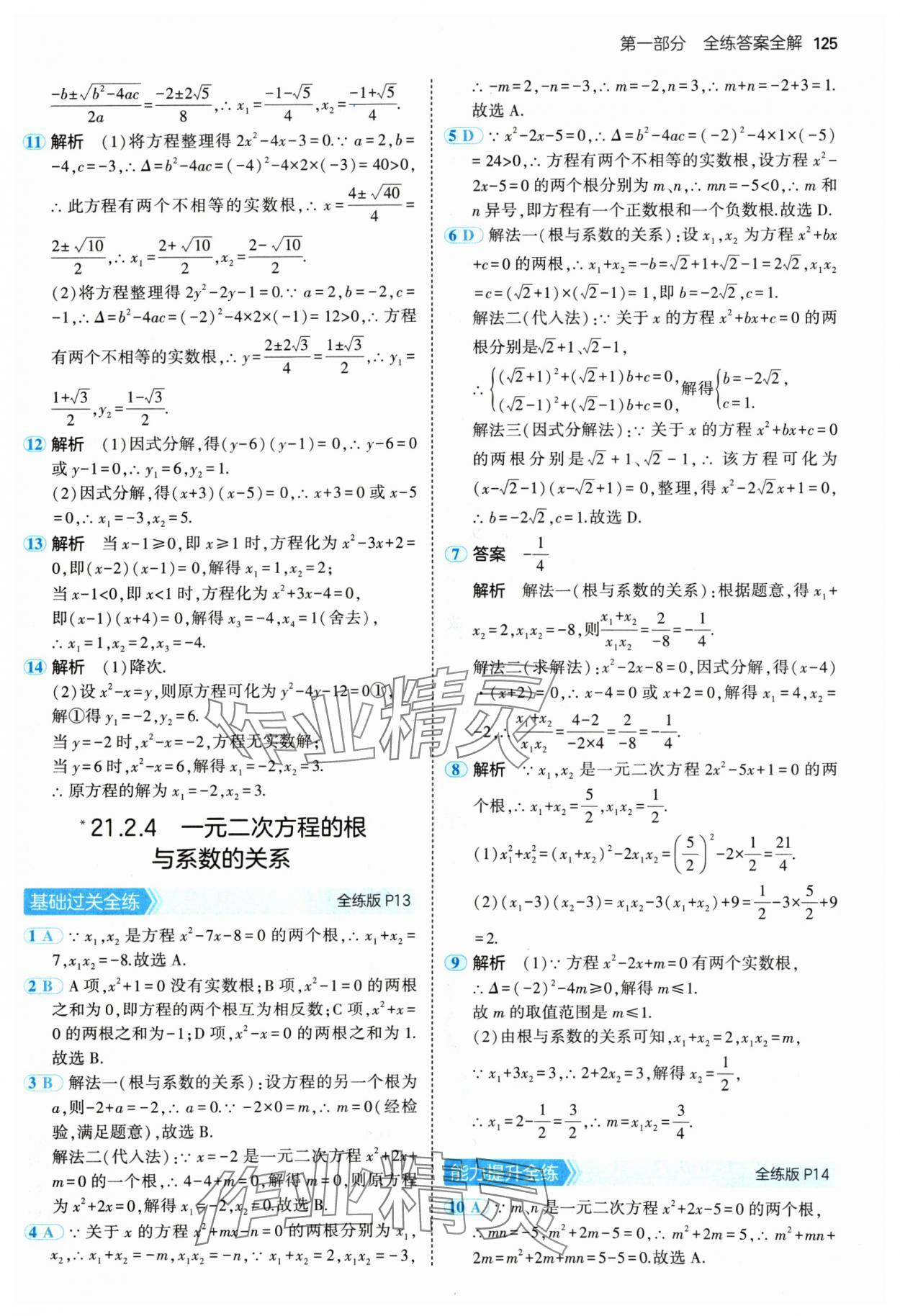 2024年5年中考3年模擬九年級數(shù)學(xué)上冊人教版 參考答案第7頁