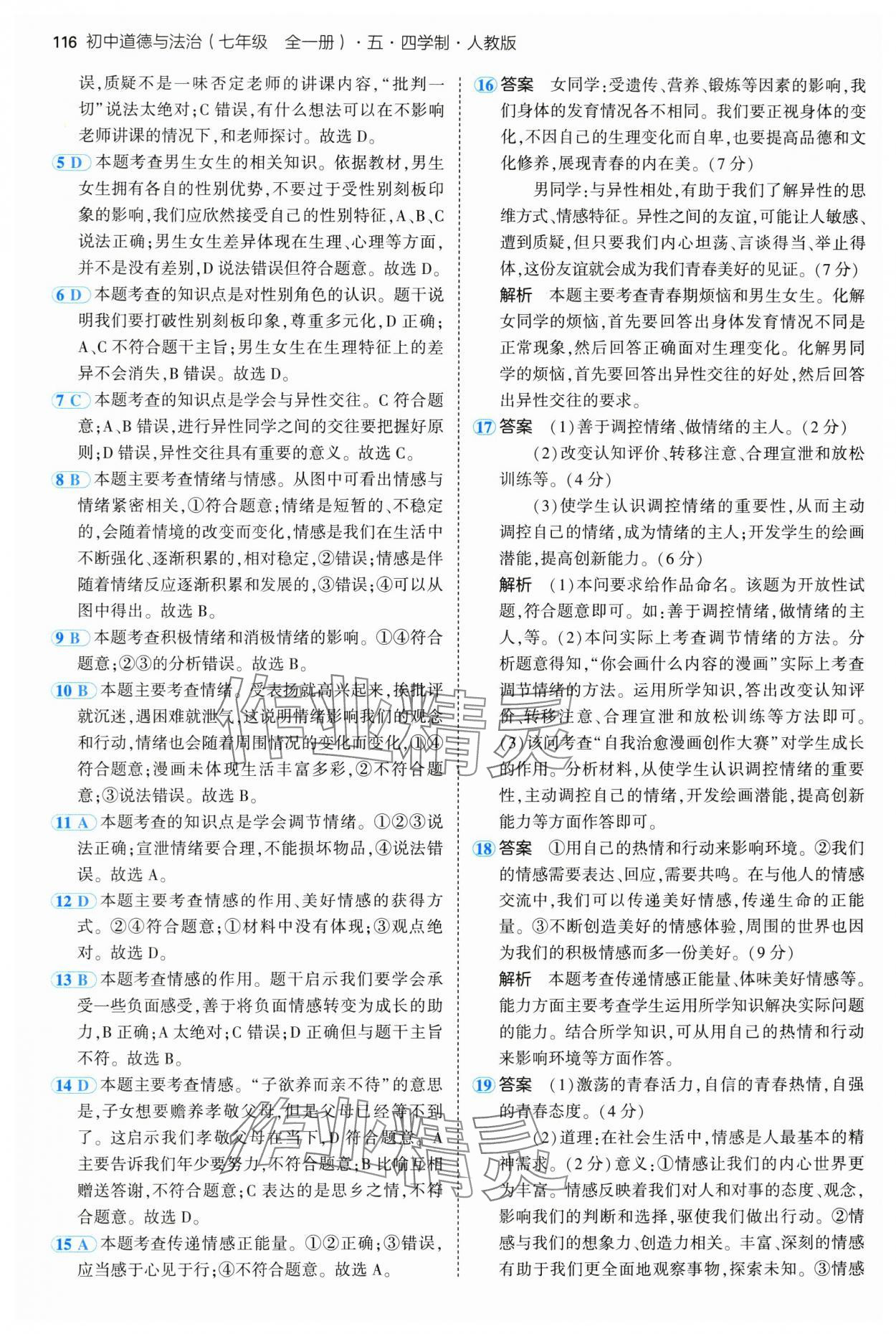 2024年5年中考3年模拟初中道德与法治七年级全一册人教版五四制 第14页