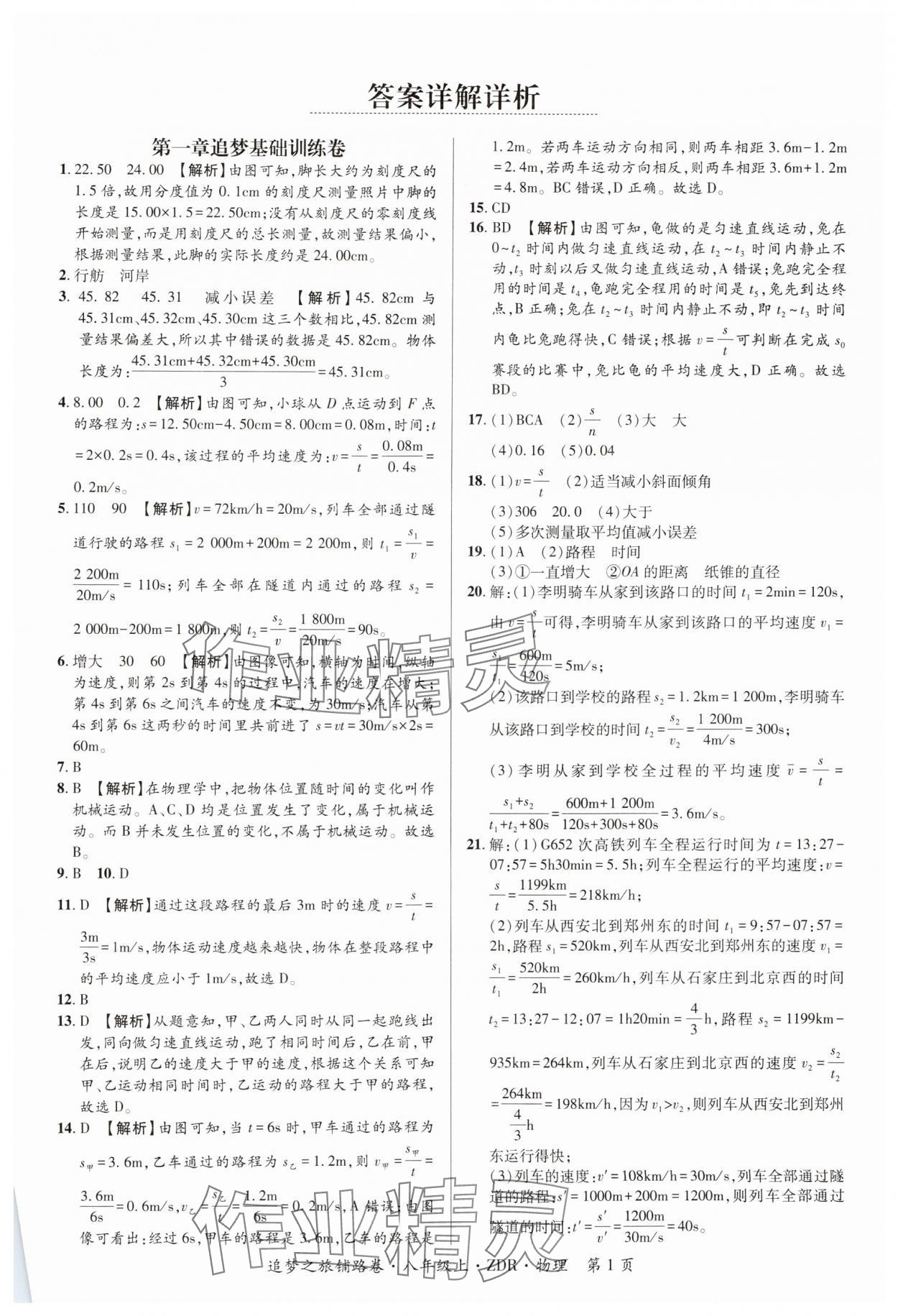 2024年追夢(mèng)之旅鋪路卷八年級(jí)物理上冊(cè)人教版河南專版 參考答案第1頁