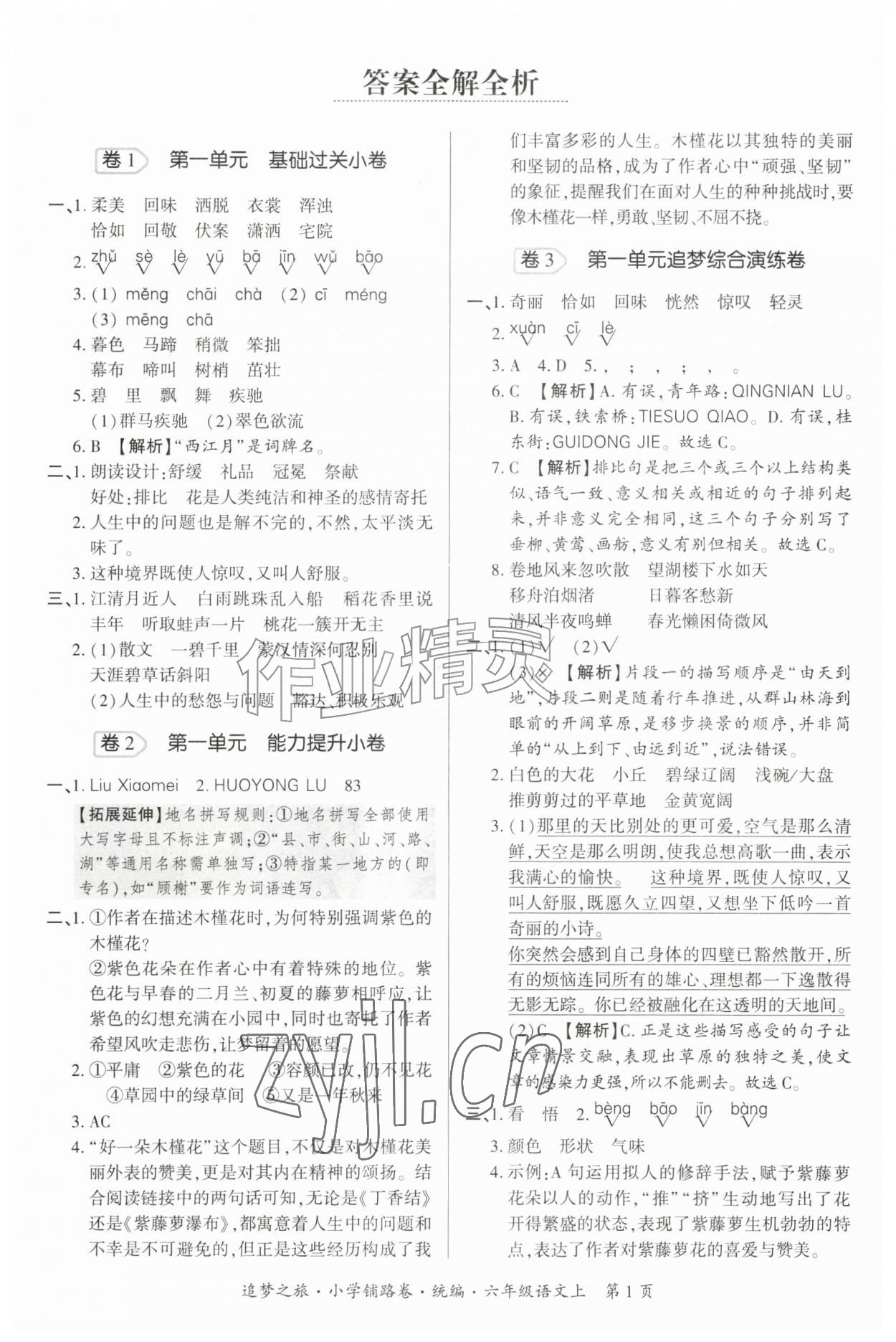 2026年追梦之旅铺路卷六年级语文上册人教版&nbsp;参考答案第1页