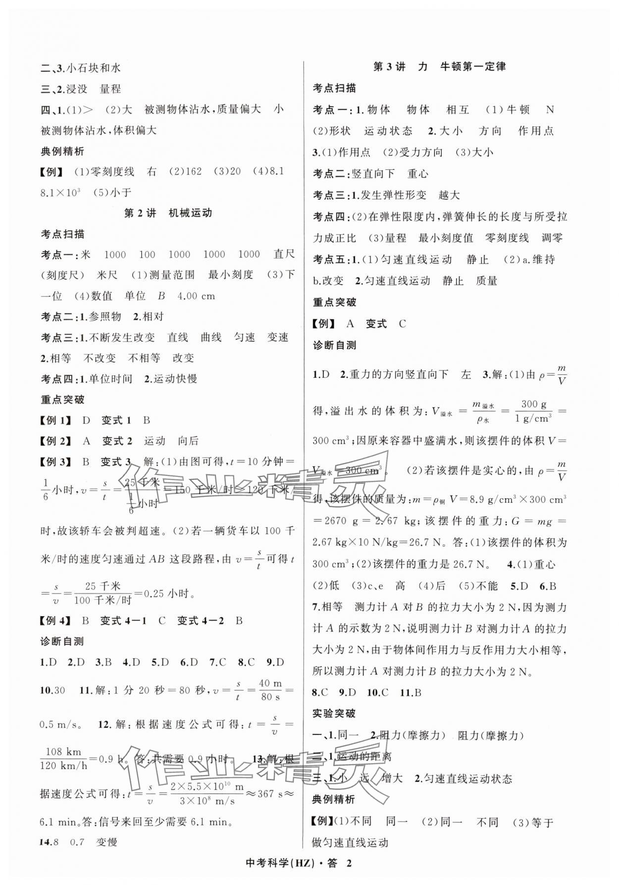 2024年名師面對面中考滿分特訓(xùn)方案科學(xué)（物理與地理） 參考答案第2頁