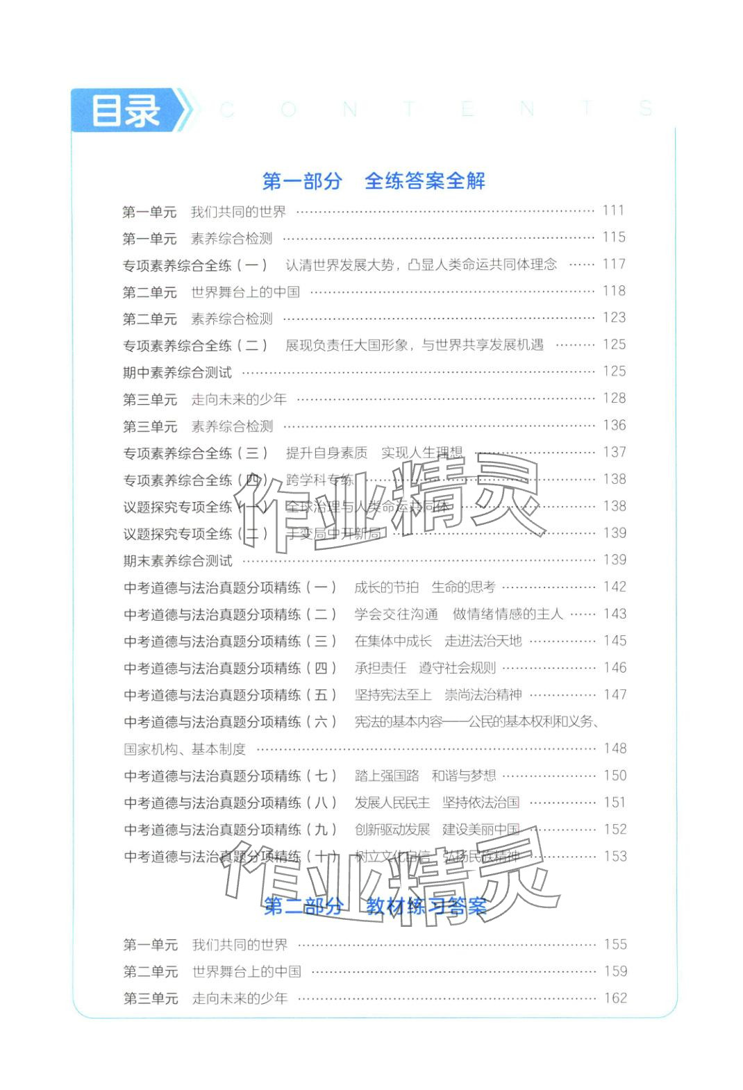 2025年5年中考3年模擬九年級道德與法治下冊人教版五四制 第1頁