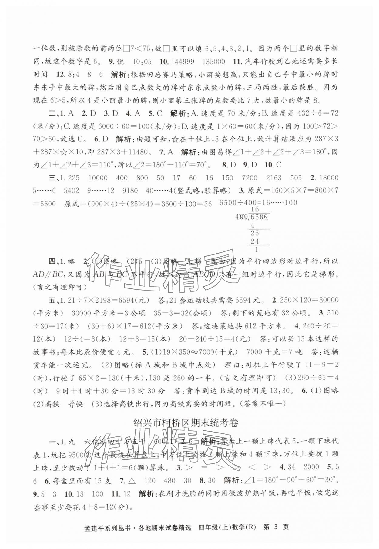 2024年孟建平各地期末試卷精選四年級(jí)數(shù)學(xué)上冊(cè)人教版 第3頁