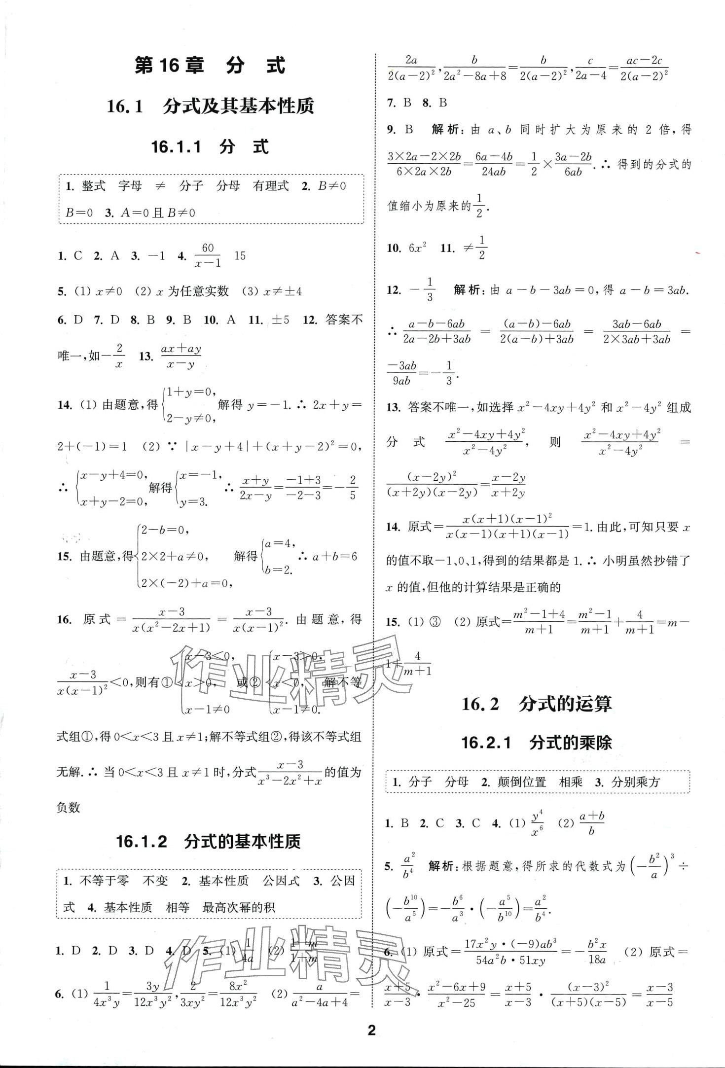 2024年通城学典课时作业本八年级数学下册华师大版 第1页