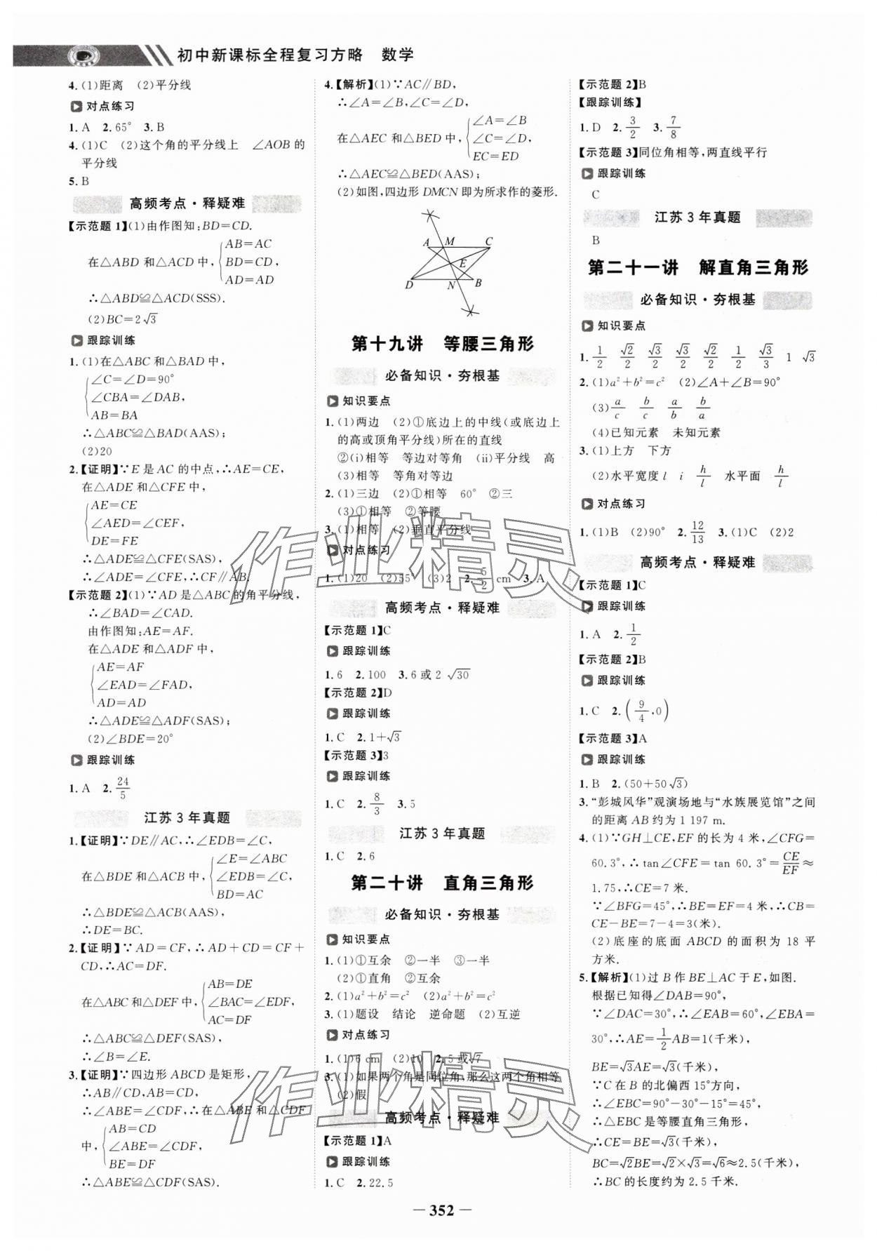 2025年世紀(jì)金榜初中全程復(fù)習(xí)方略數(shù)學(xué)江蘇專版 參考答案第11頁