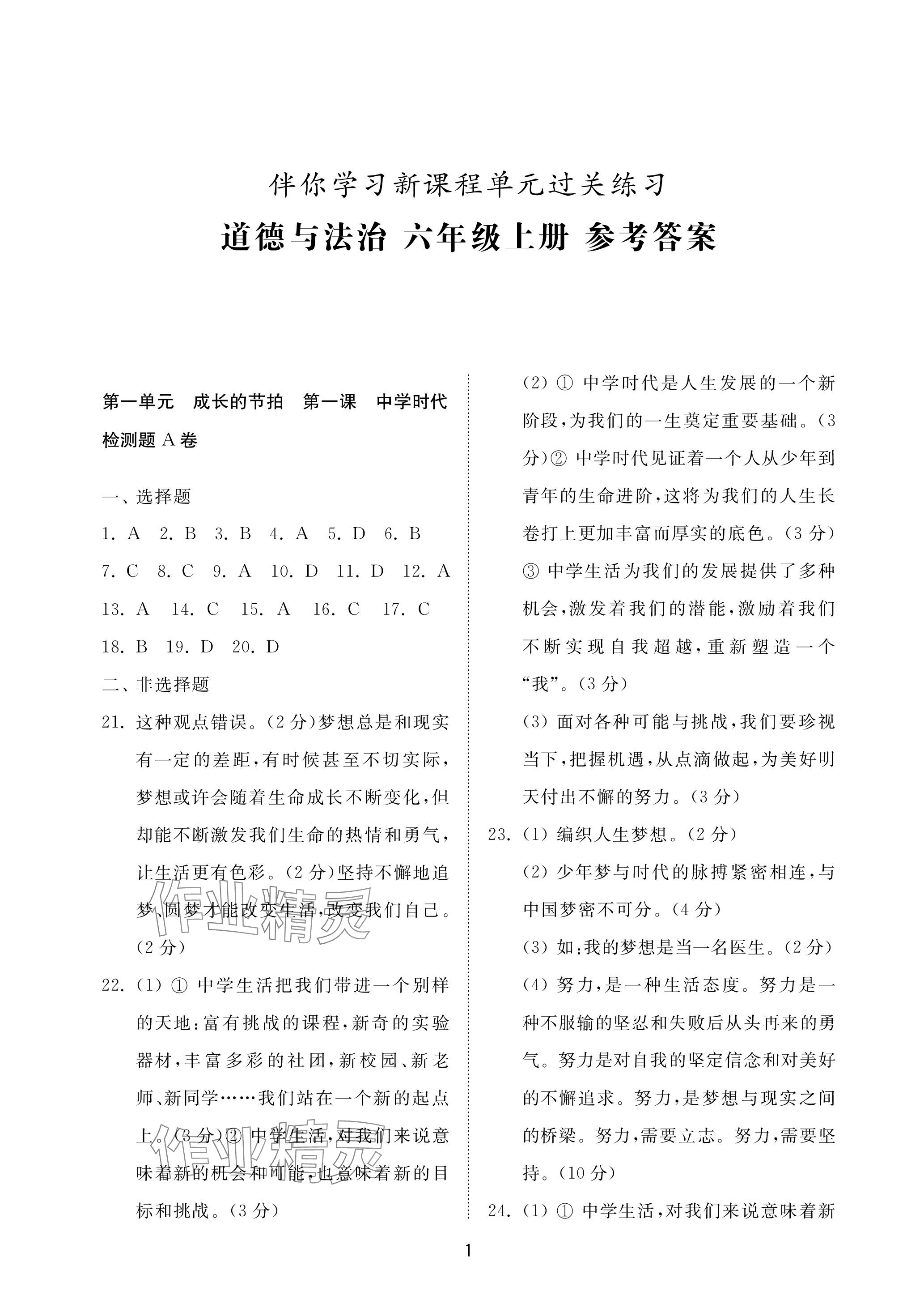 2023年同步練習(xí)冊配套檢測卷六年級道德與法治上冊人教版五四制 參考答案第1頁