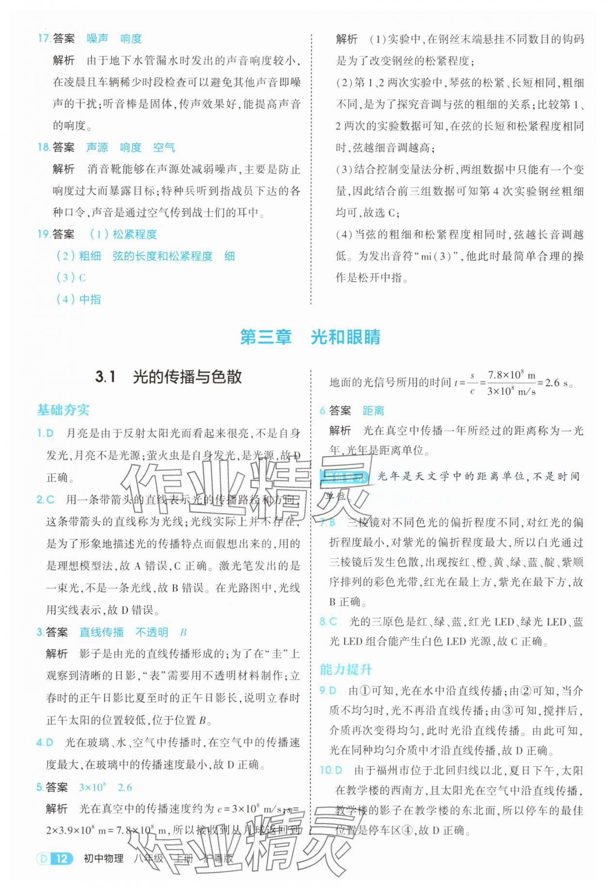 2025年5年中考3年模拟八年级物理上册沪粤版 参考答案第12页