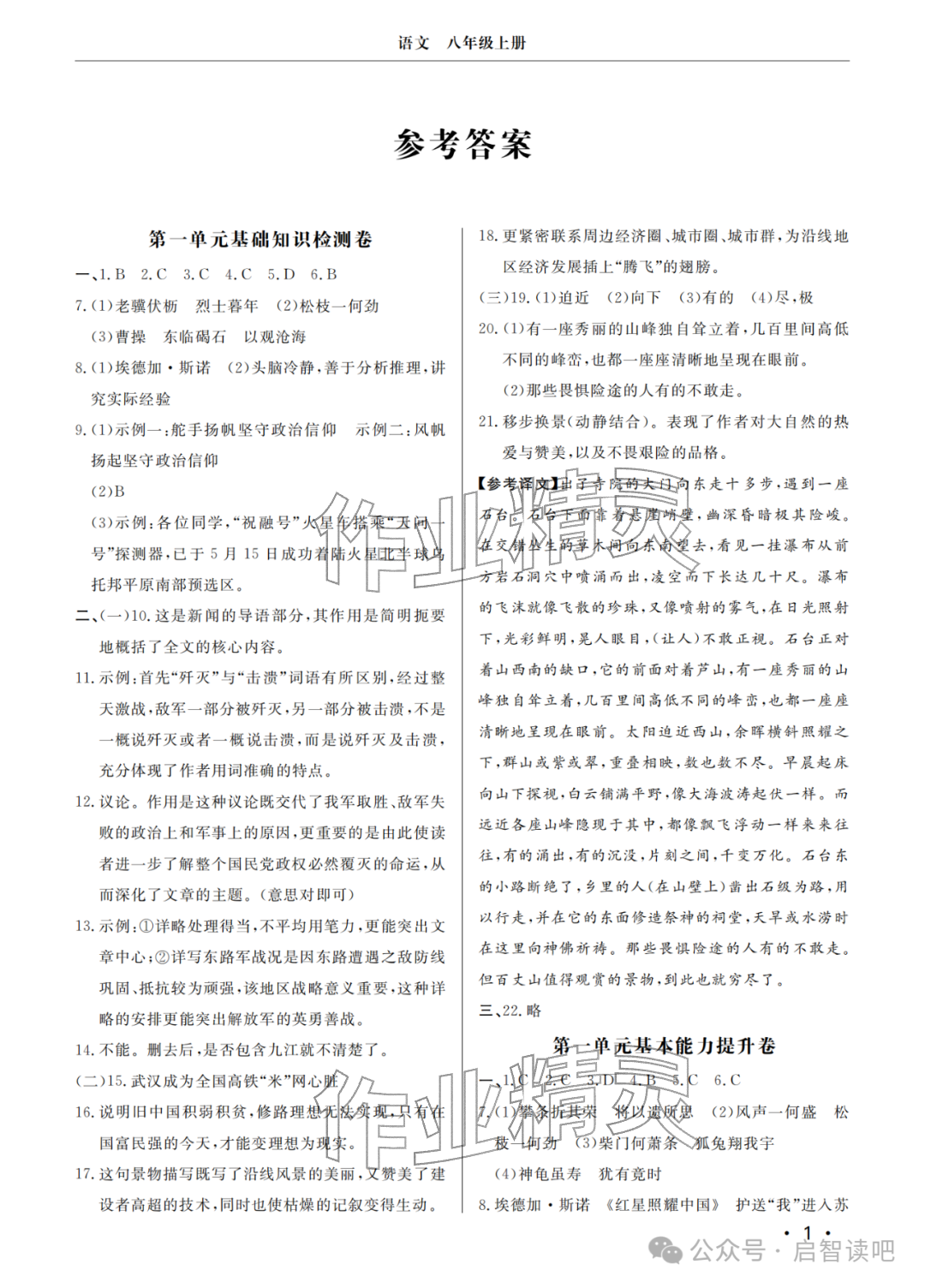 2025年同步练习册分层检测卷八年级语文上册人教版 参考答案第1页