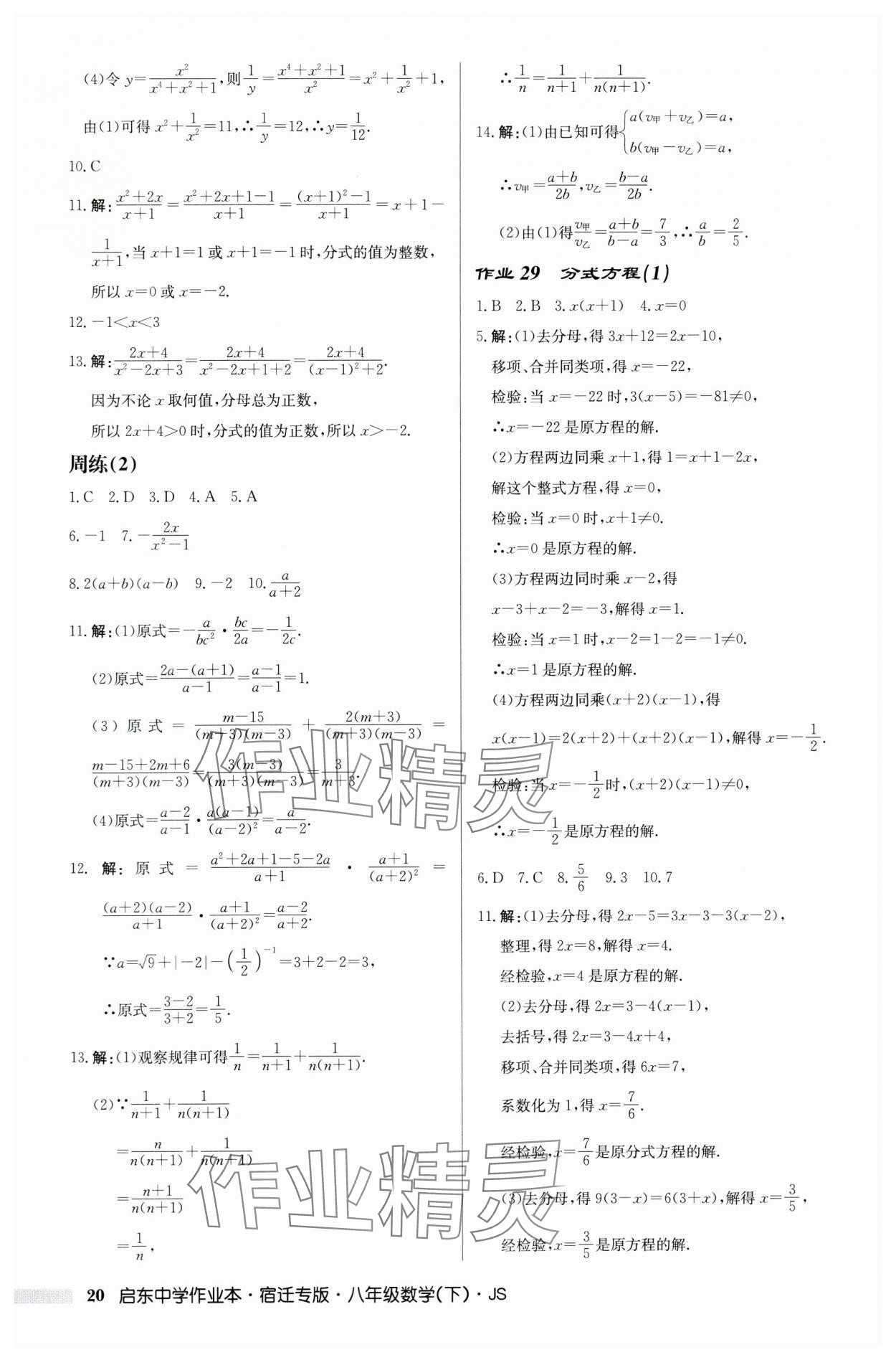 2024年启东中学作业本八年级数学下册苏科版宿迁专版 第20页