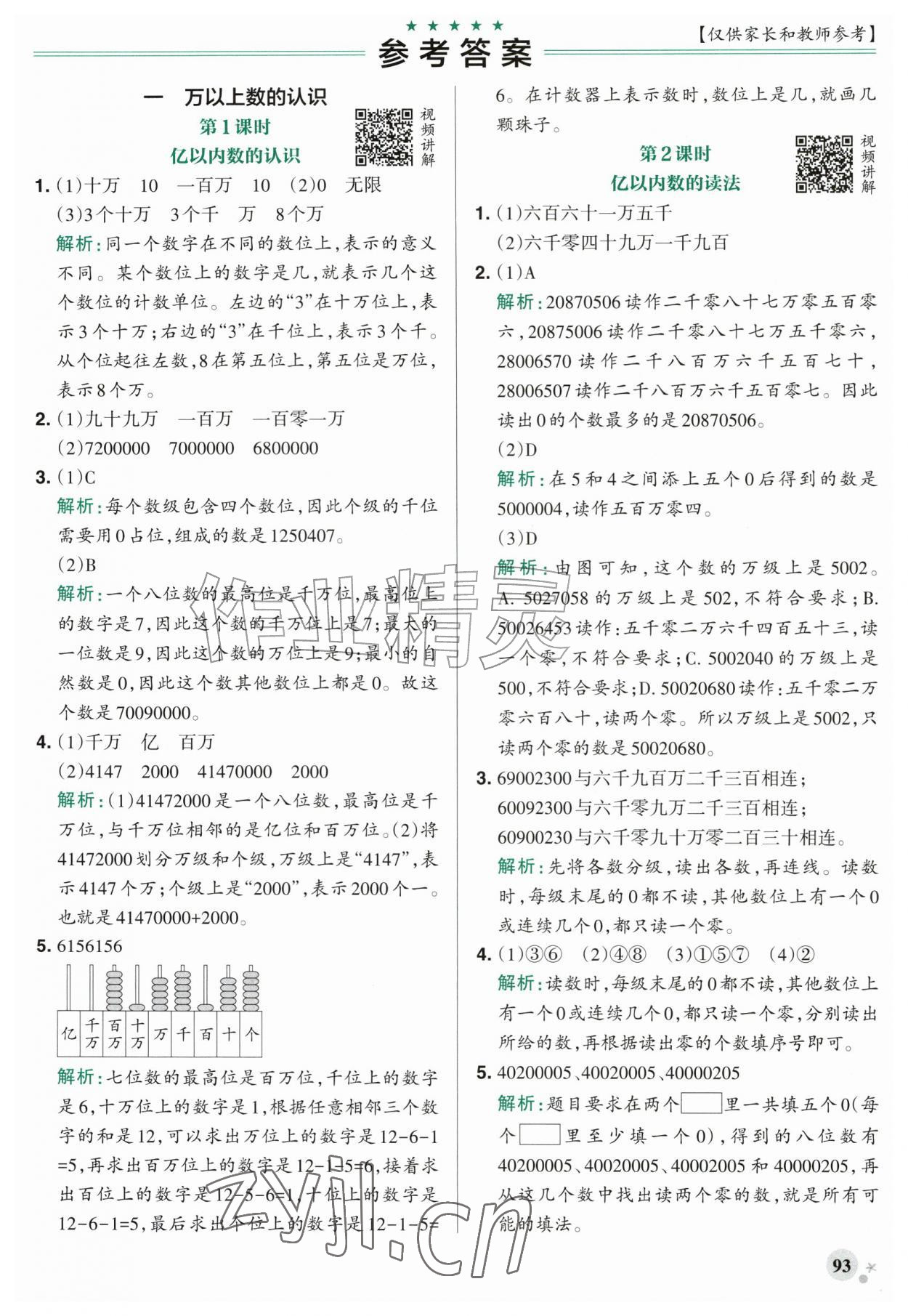 2026年绿卡小学作业本四年级数学上册人教版河南专版&nbsp;参考答案第1页
