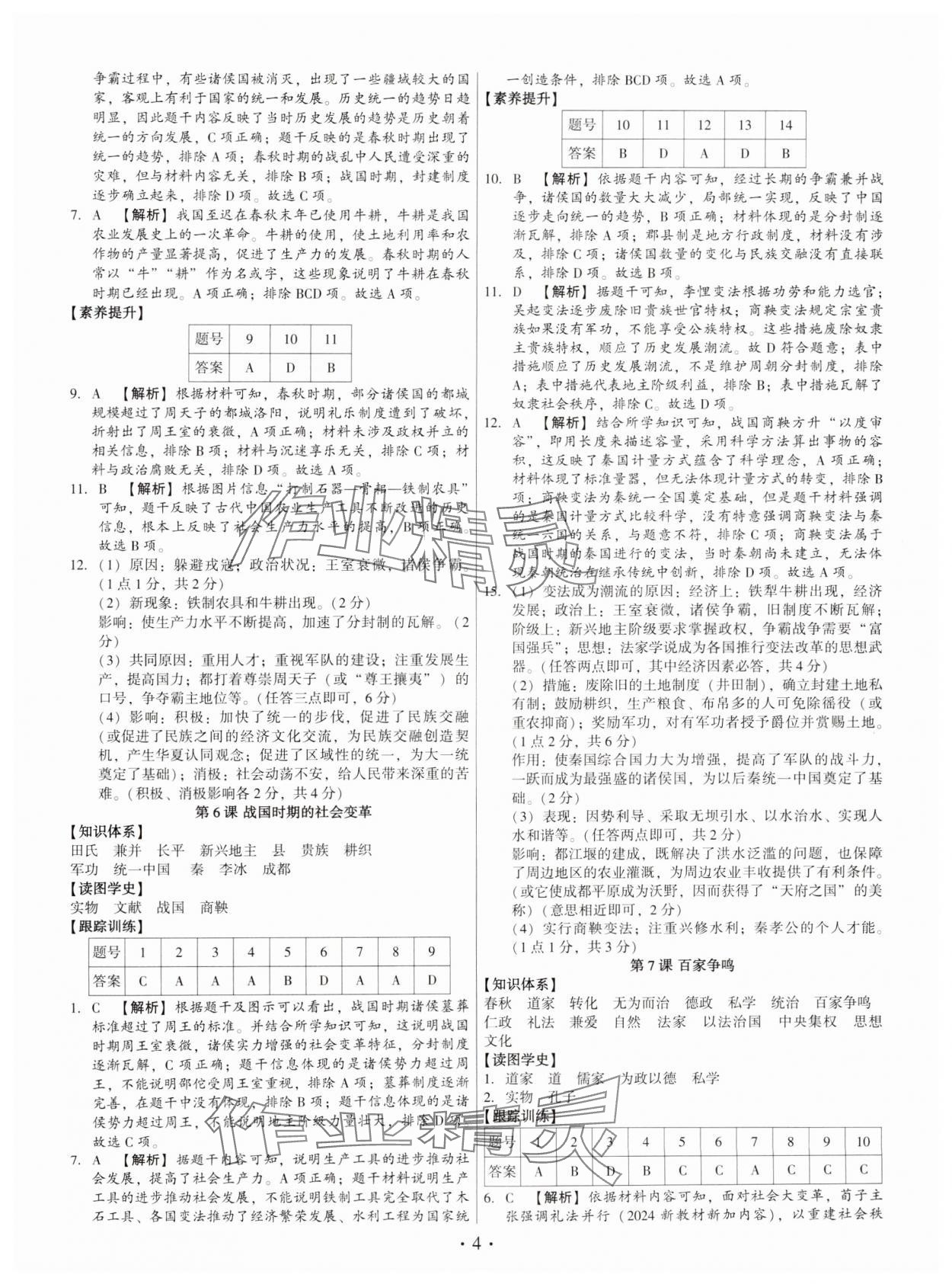 2024年考點(diǎn)跟蹤同步訓(xùn)練七年級(jí)歷史上冊(cè)人教版深圳專版 第4頁(yè)