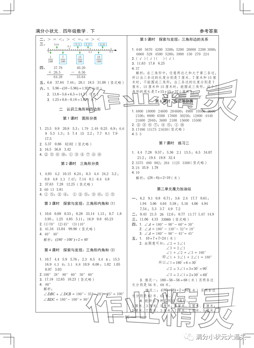 2024年滿分小狀元四年級(jí)數(shù)學(xué)下冊(cè)北師大版 參考答案第2頁(yè)