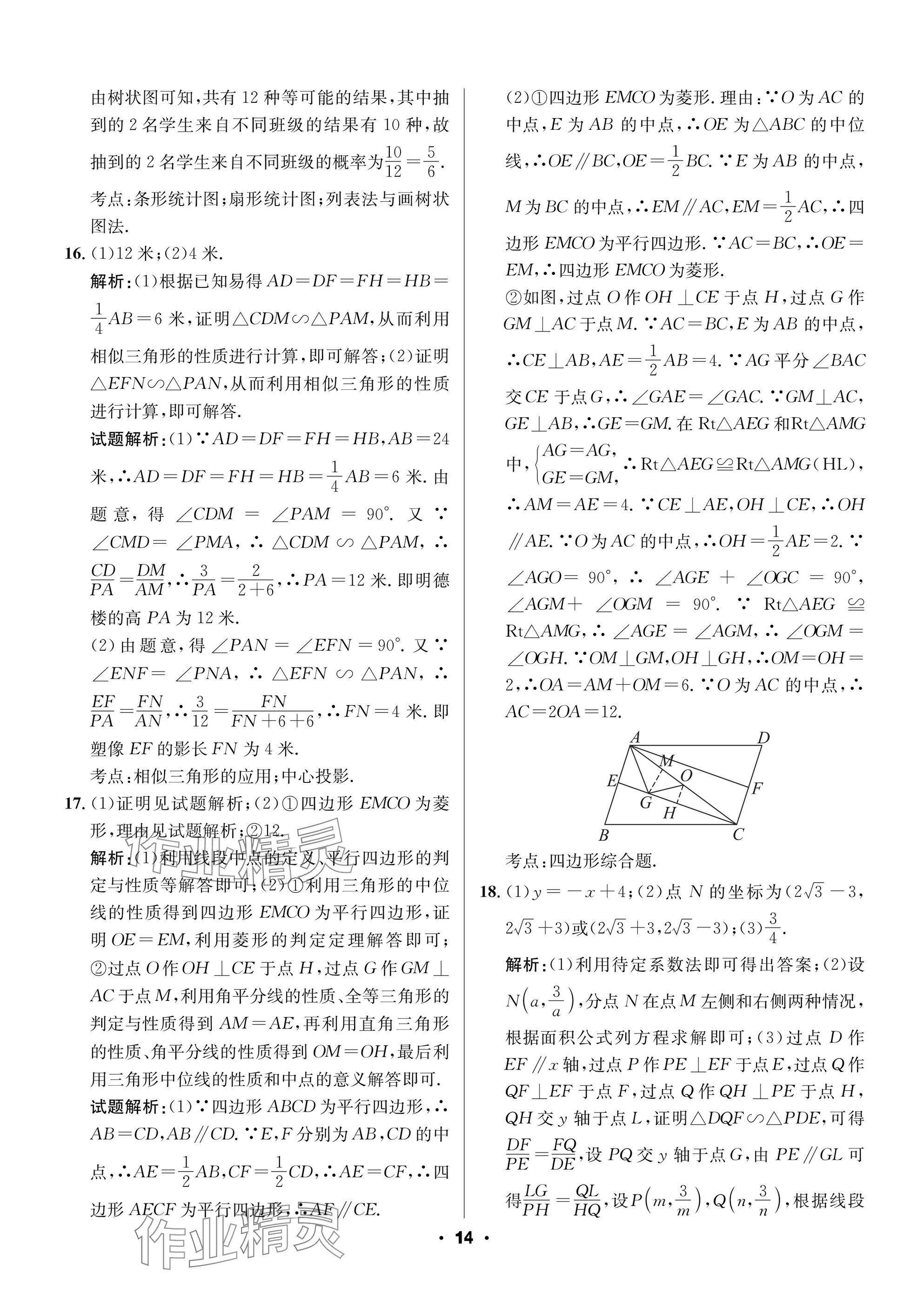 2025年成都中考真題精選數(shù)學(xué) 參考答案第14頁(yè)