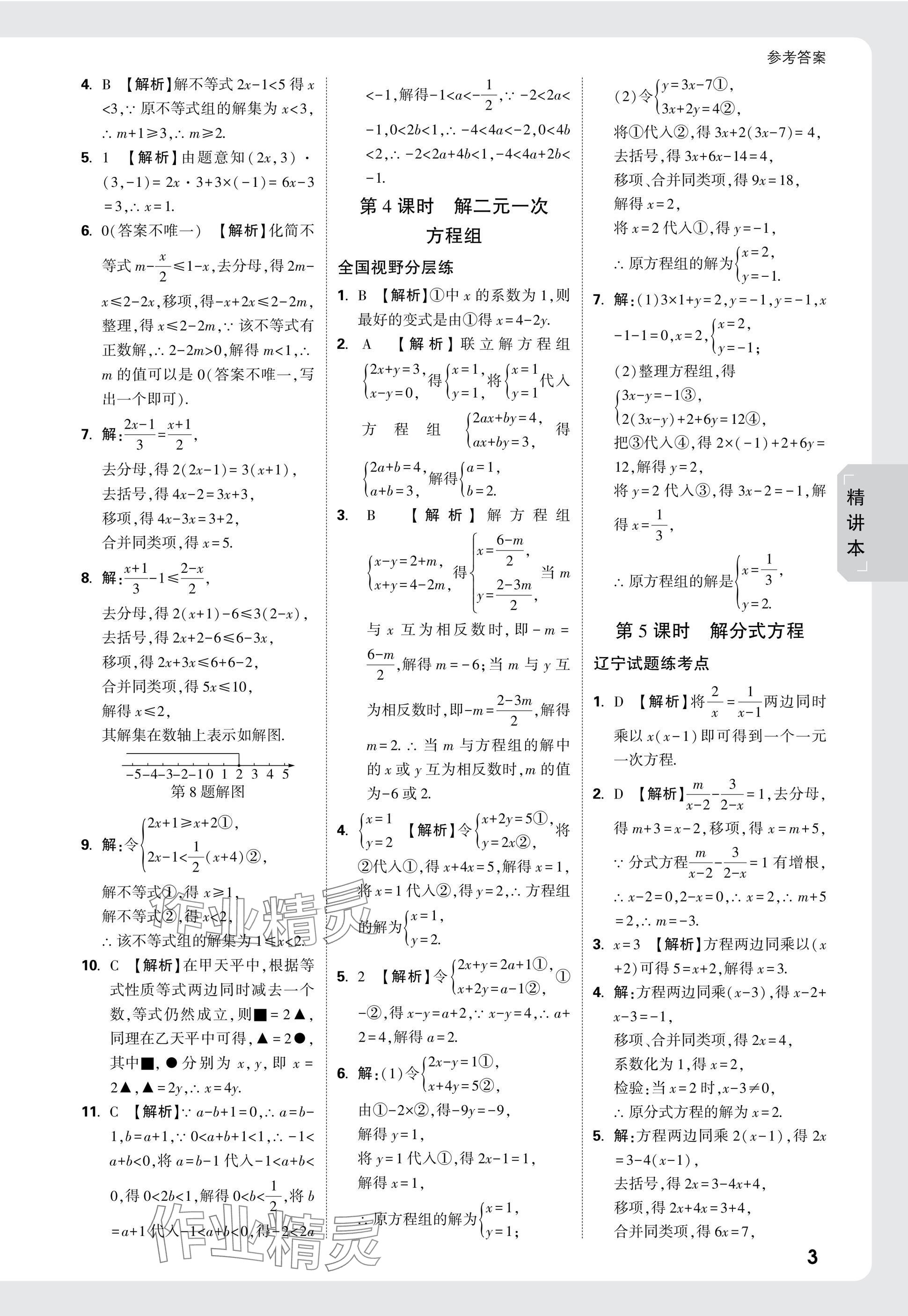 2025年萬唯中考試題研究數(shù)學人教版遼寧專版 參考答案第3頁