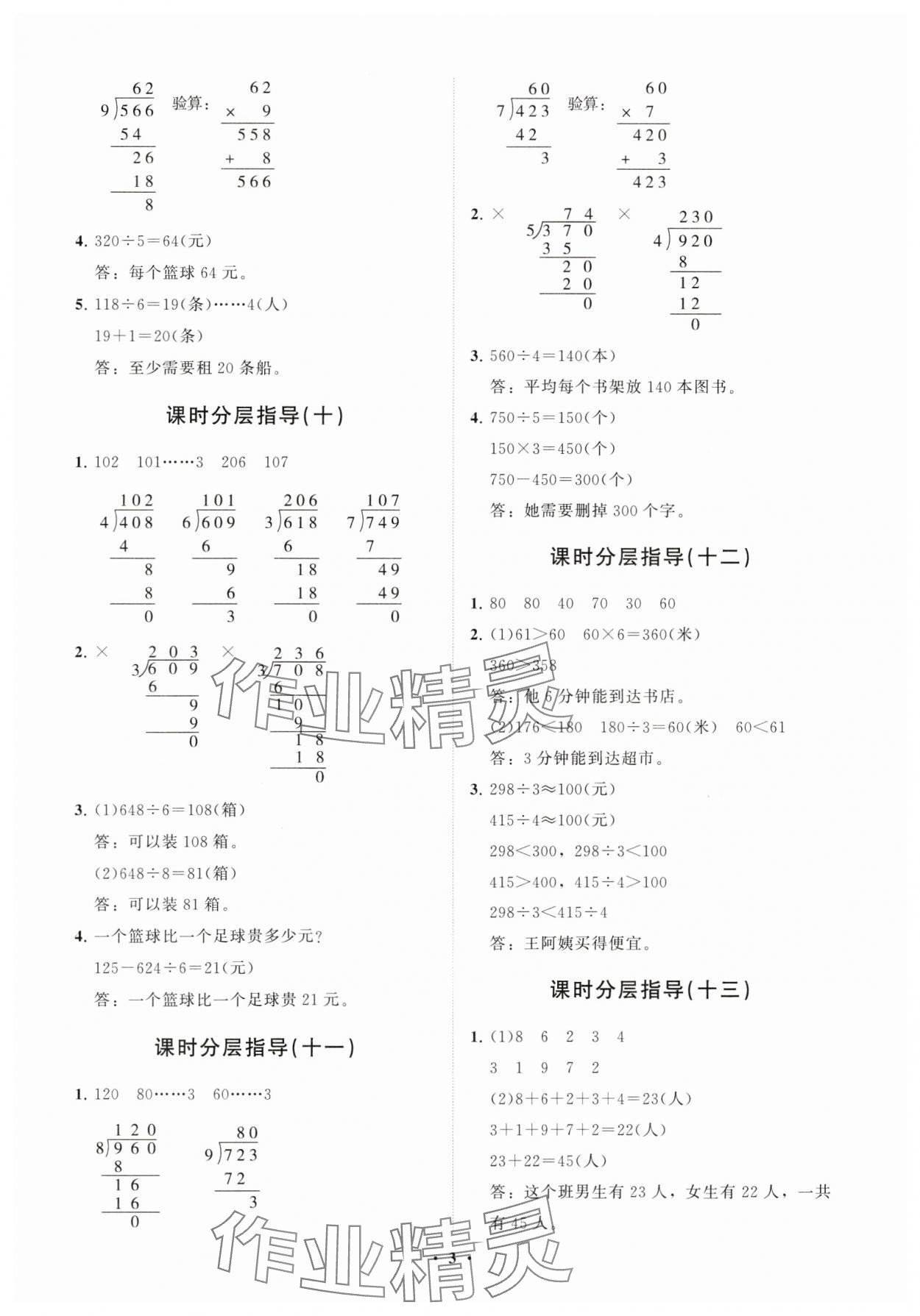 2024年同步練習(xí)冊(cè)分層指導(dǎo)三年級(jí)數(shù)學(xué)下冊(cè)人教版 參考答案第3頁(yè)