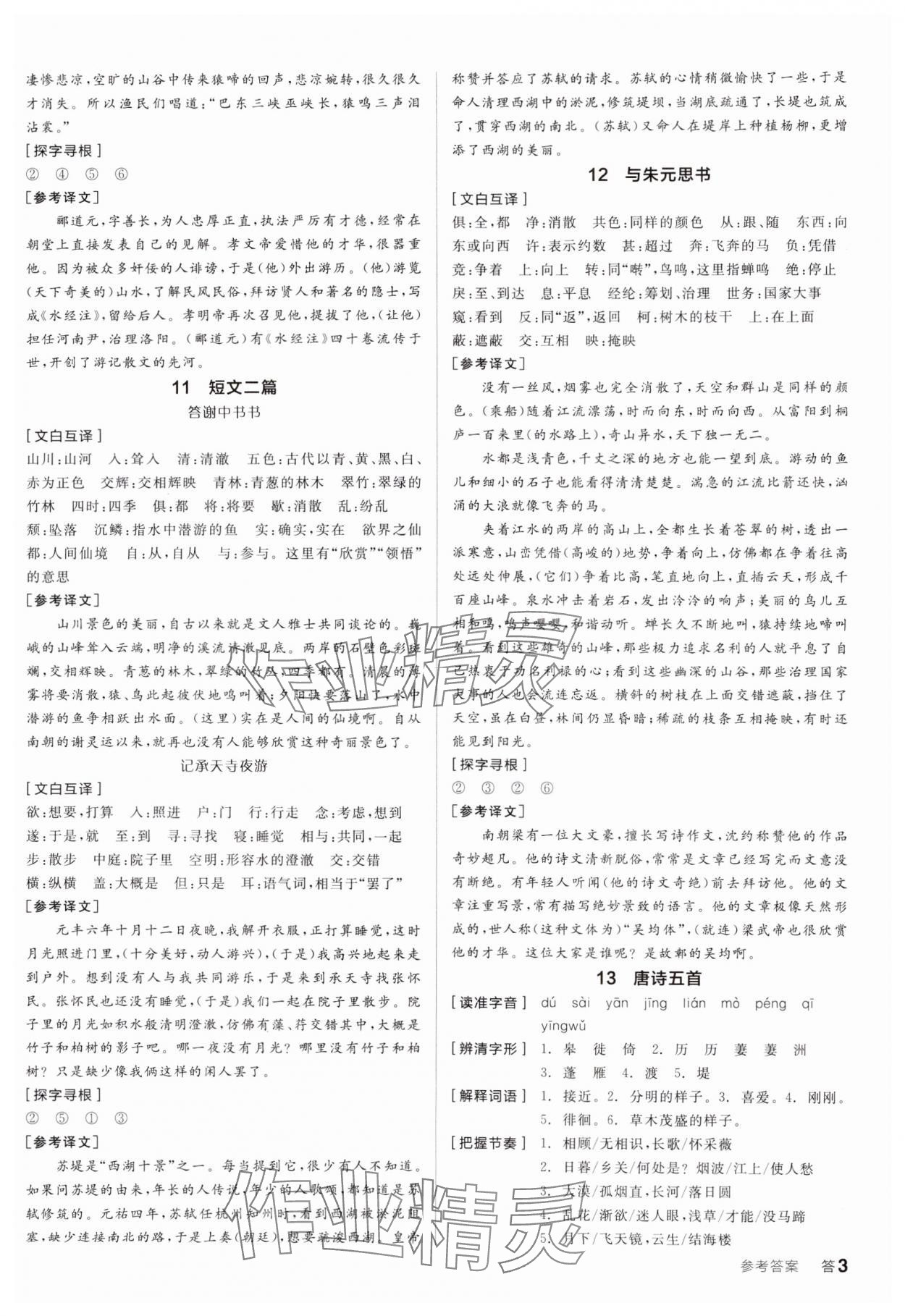 2024年全品学练考八年级语文上册人教版 参考答案第2页