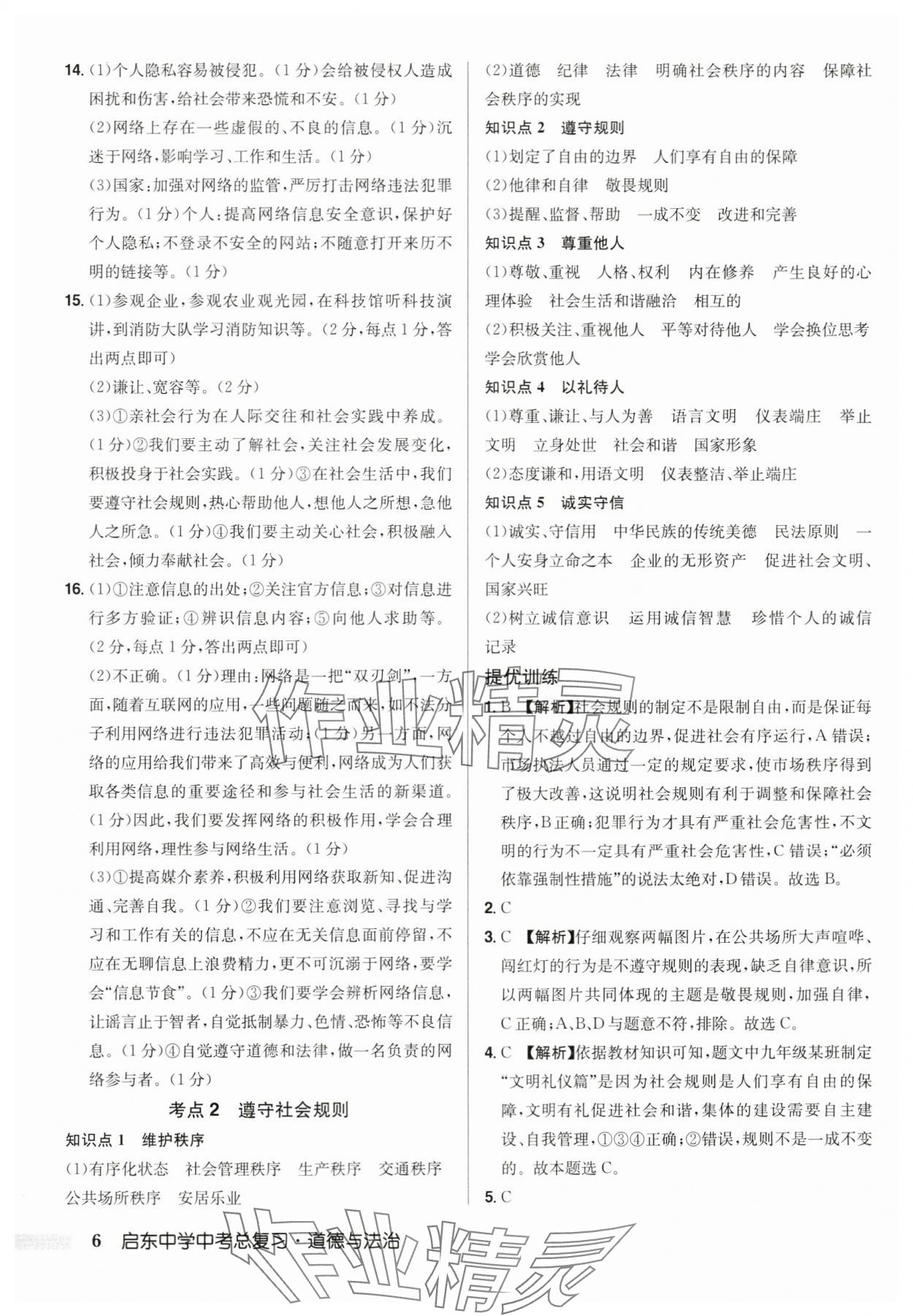 2024年启东中学中考总复习道德与法治徐州专版 第6页