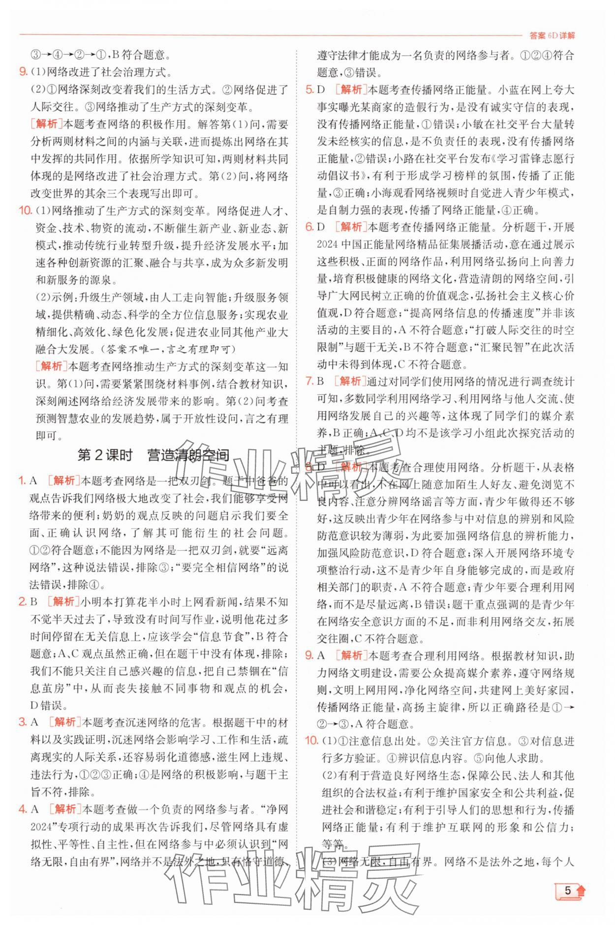 2025年實驗班提優訓練八年級道德與法治上冊人教版&nbsp;第5頁