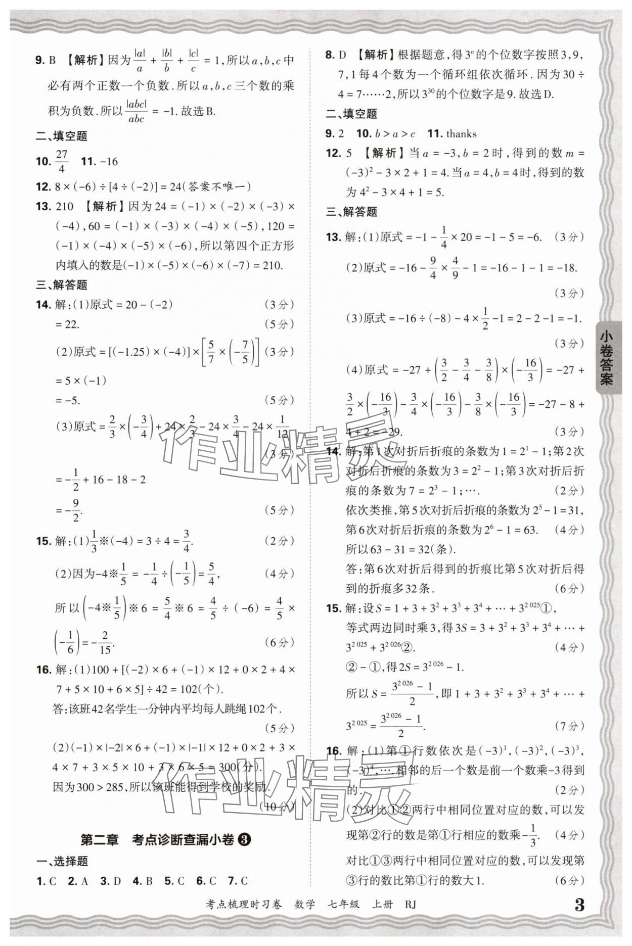 2025年王朝霞考點(diǎn)梳理時習(xí)卷七年級數(shù)學(xué)上冊人教版 第3頁